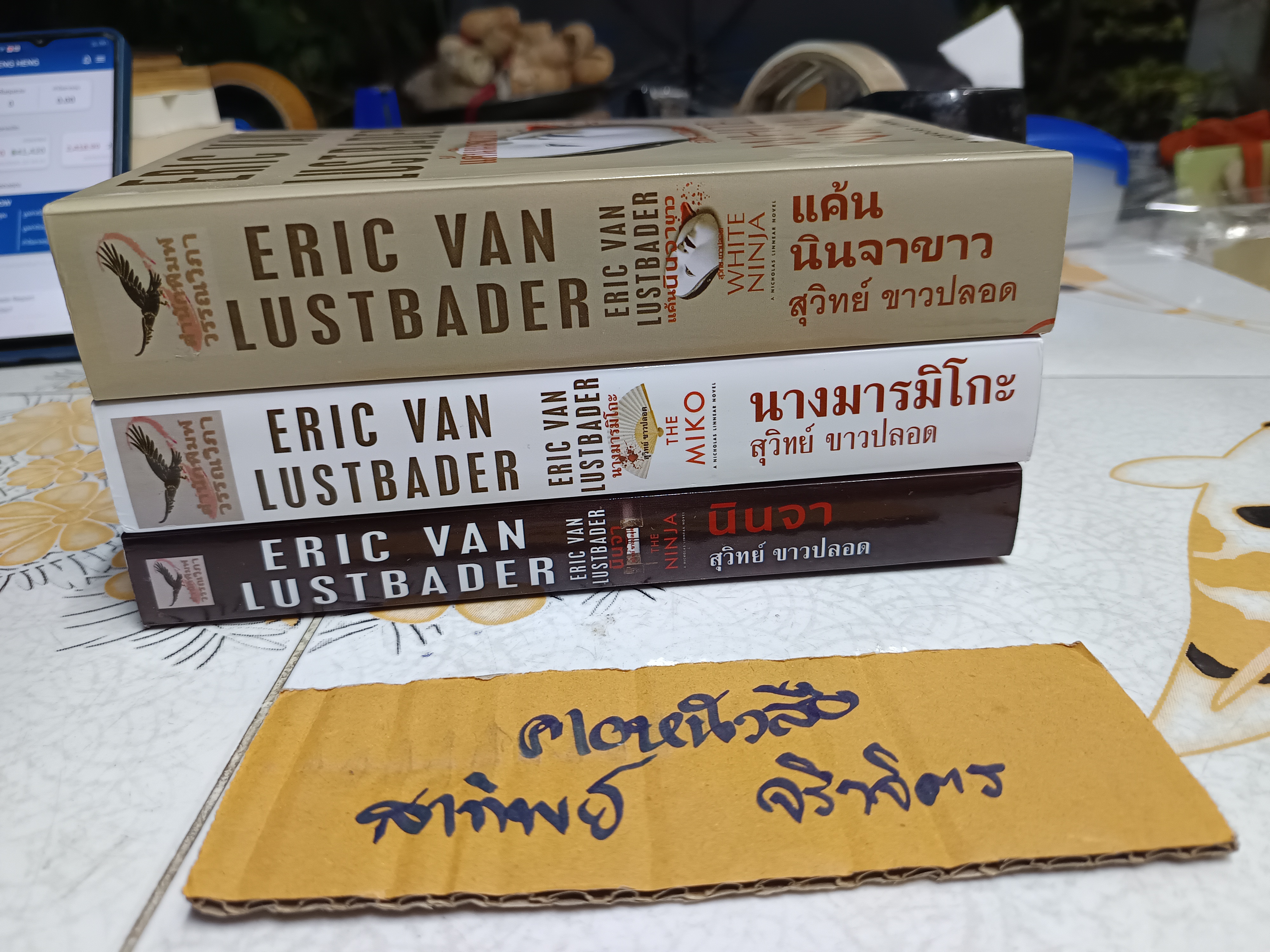 นิยายชุด A Nicholas Linnear Novel ชุด นินจา (The Ninja) ผลงานของ อีริค ฟอน ลัสท์เบเดอร์ (ขายรวม 3เล่ม) **สินค้าหมด**