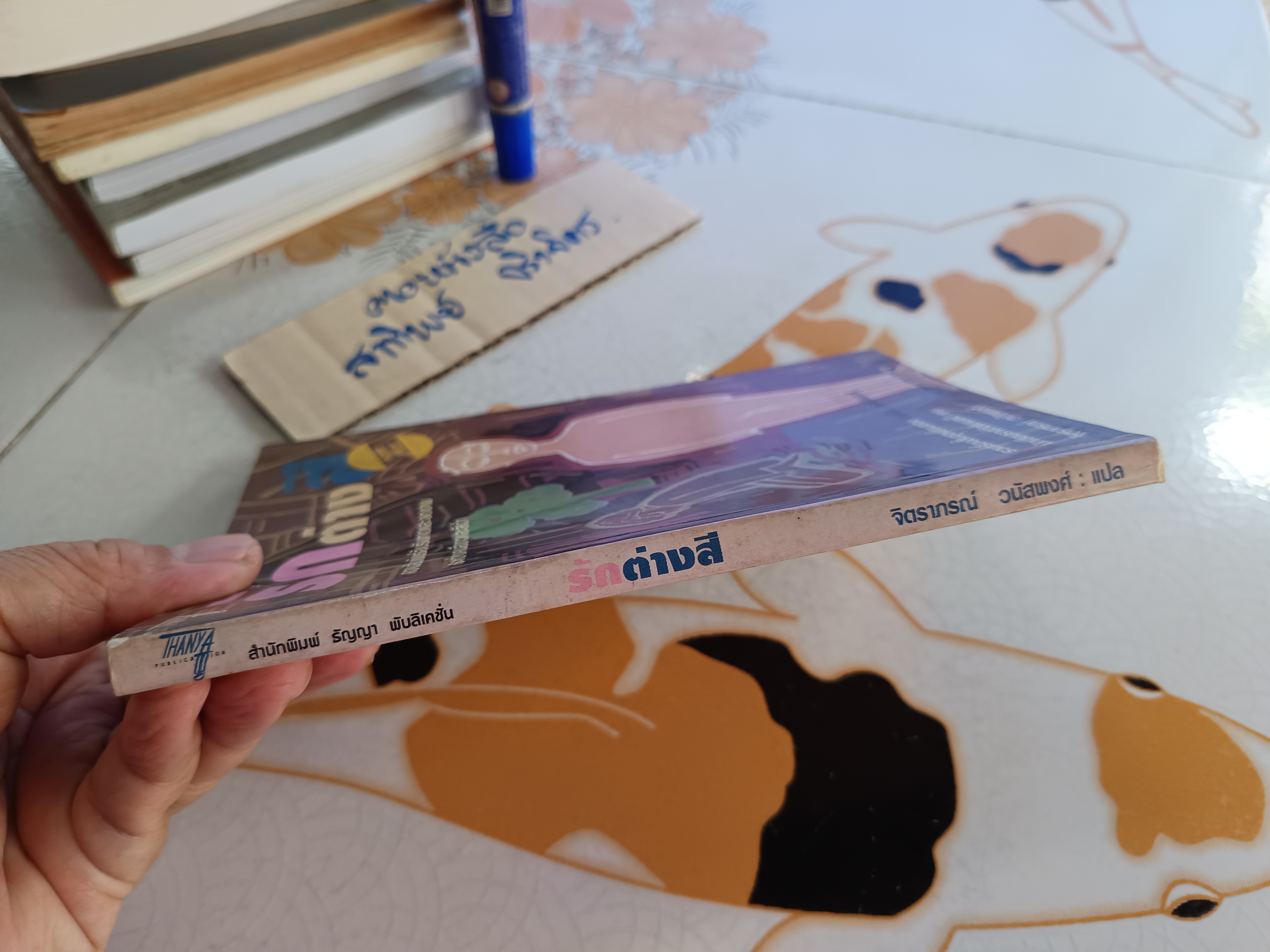 รักต่างสี (เรื่องสั้นนักเขียนรางวัลโนเบล 1991) นาดีน กอร์ดีเมอร์ เขียน จิตราภรณ์ วนัสพงศ์ แปล พิมพ์ครั้งแรก 2538