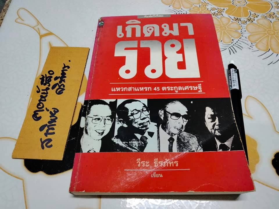 เกิดมารวย แหวกสาแหรก 45 ตระกูลเศรษฐี โดย วีระ ธีรภัทร **สินค้าหมด**