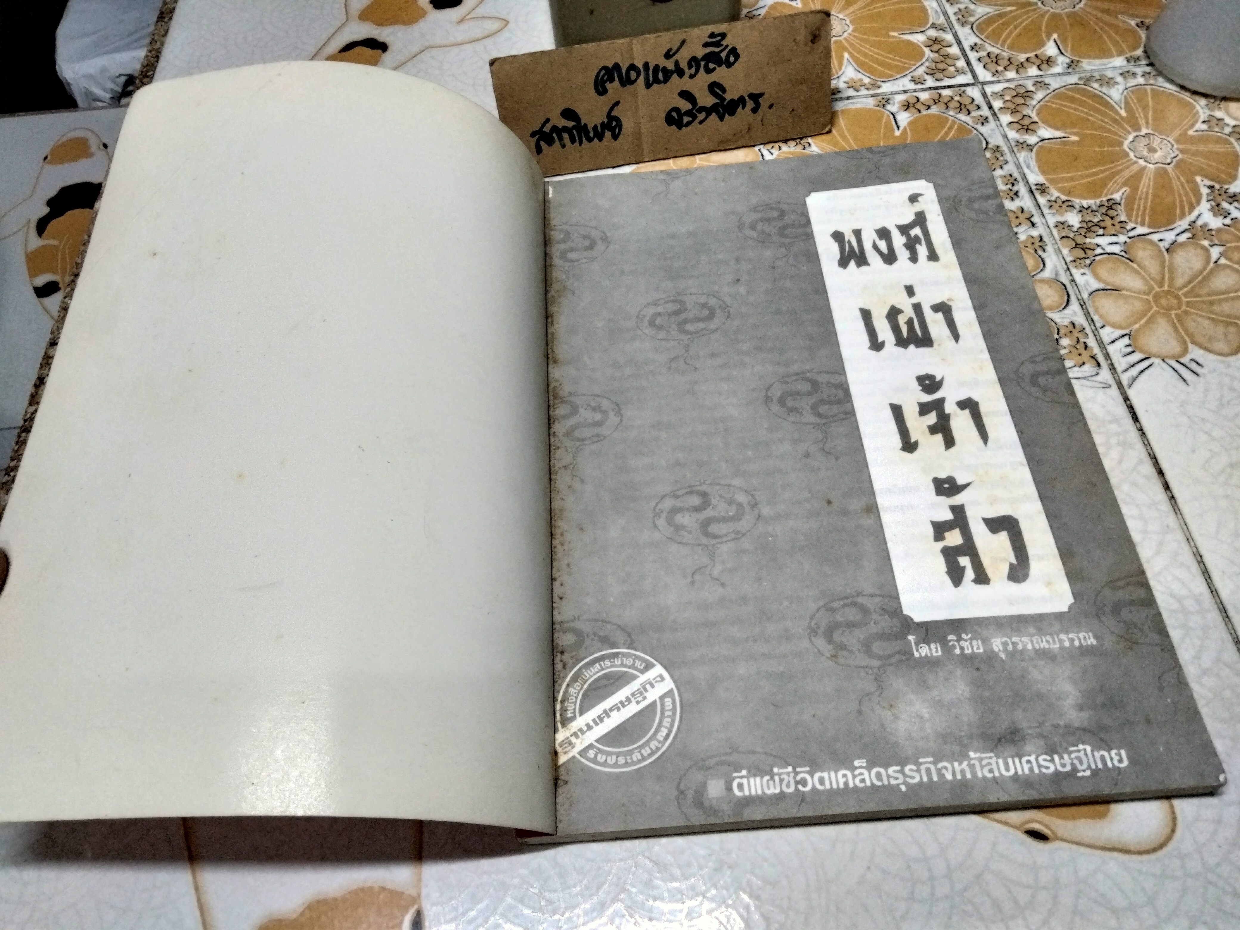 พงศ์เผ่าเจ้าสัว (50 ตระกูล) โดย วิชัย สุวรรณบรรณ พิมพ์รวมเล่มครั้งแรก พ.ศ 2538 จัดพิมพ์โดยบริษัทฐานเศรษฐกิจ **สินค้าหมด**