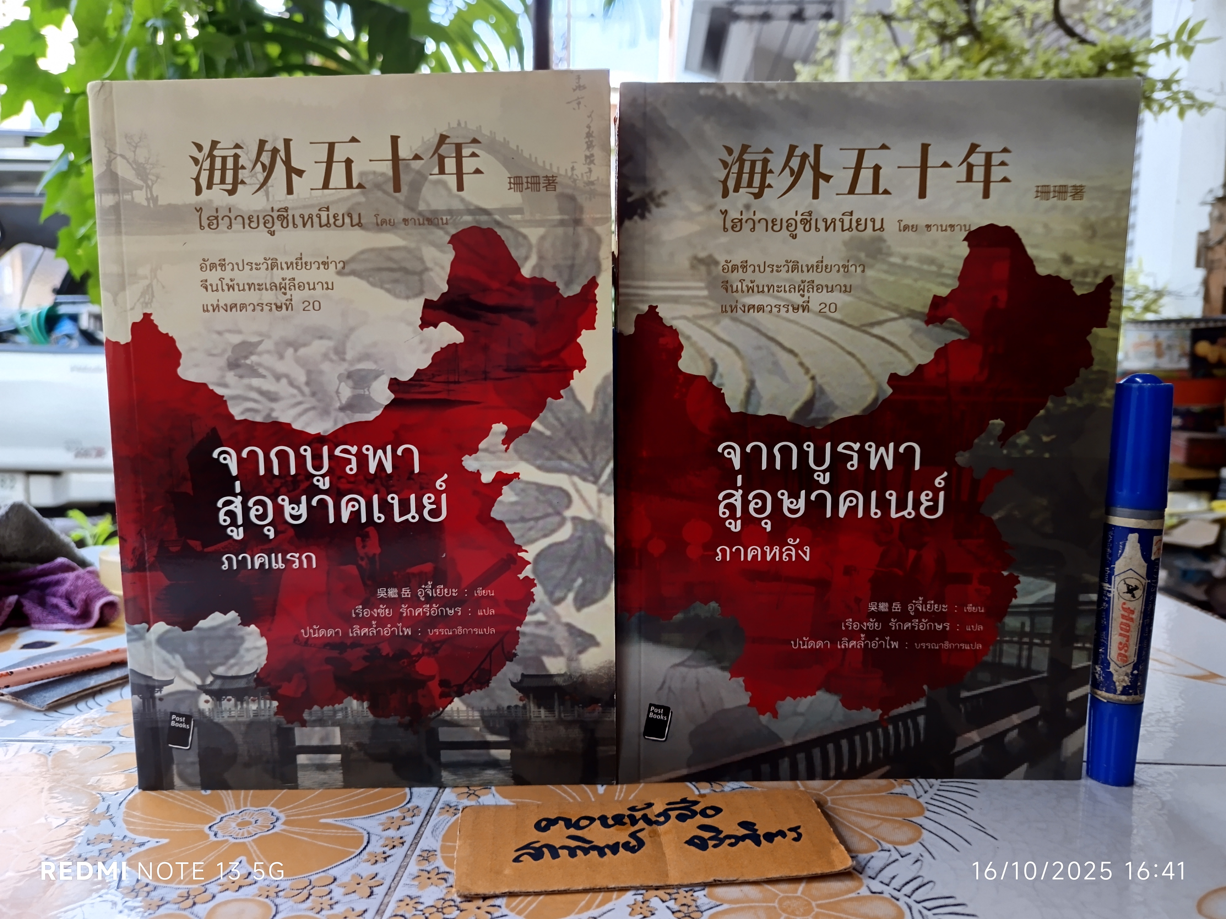 (ขายรวม 2 เล่ม) จากบูรพาสู่อุษาคเนย์ ภาคแรกและภาคหลัง - อู๋จี่เยียะ เขียน / เรืองชัย รักศรีอักษร แปล แปลจากชีวิตโพ้นทะเล 50 ปี