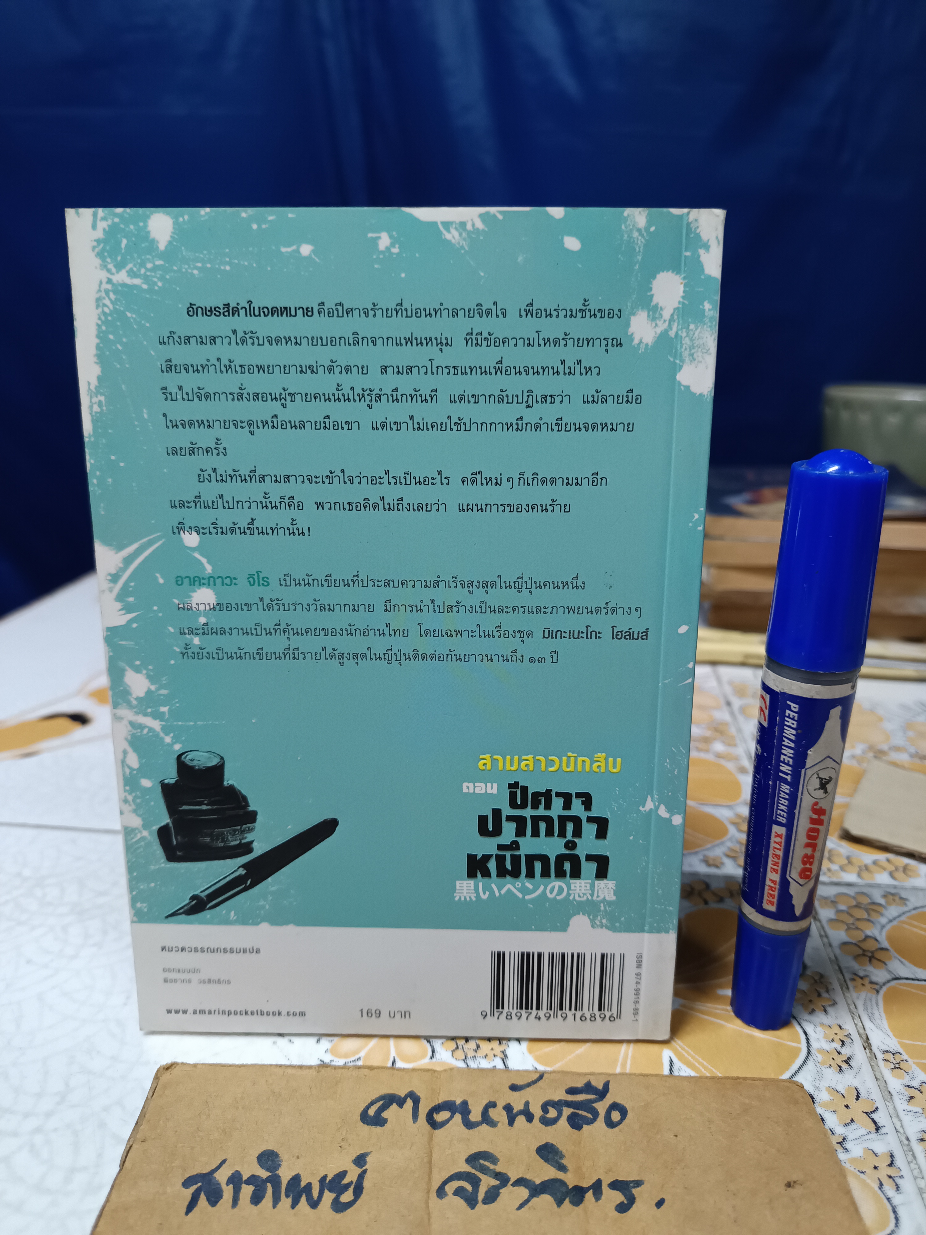 สามสาวนักสืบ เล่ม 3 ตอน ปีศาจปากกาหมึกดำ /อาคะกาวะ จิโร เขียน /กนกวรรณ เกตุชัยมาศ แปล