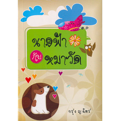 นางฟ้ากับหมาวัด