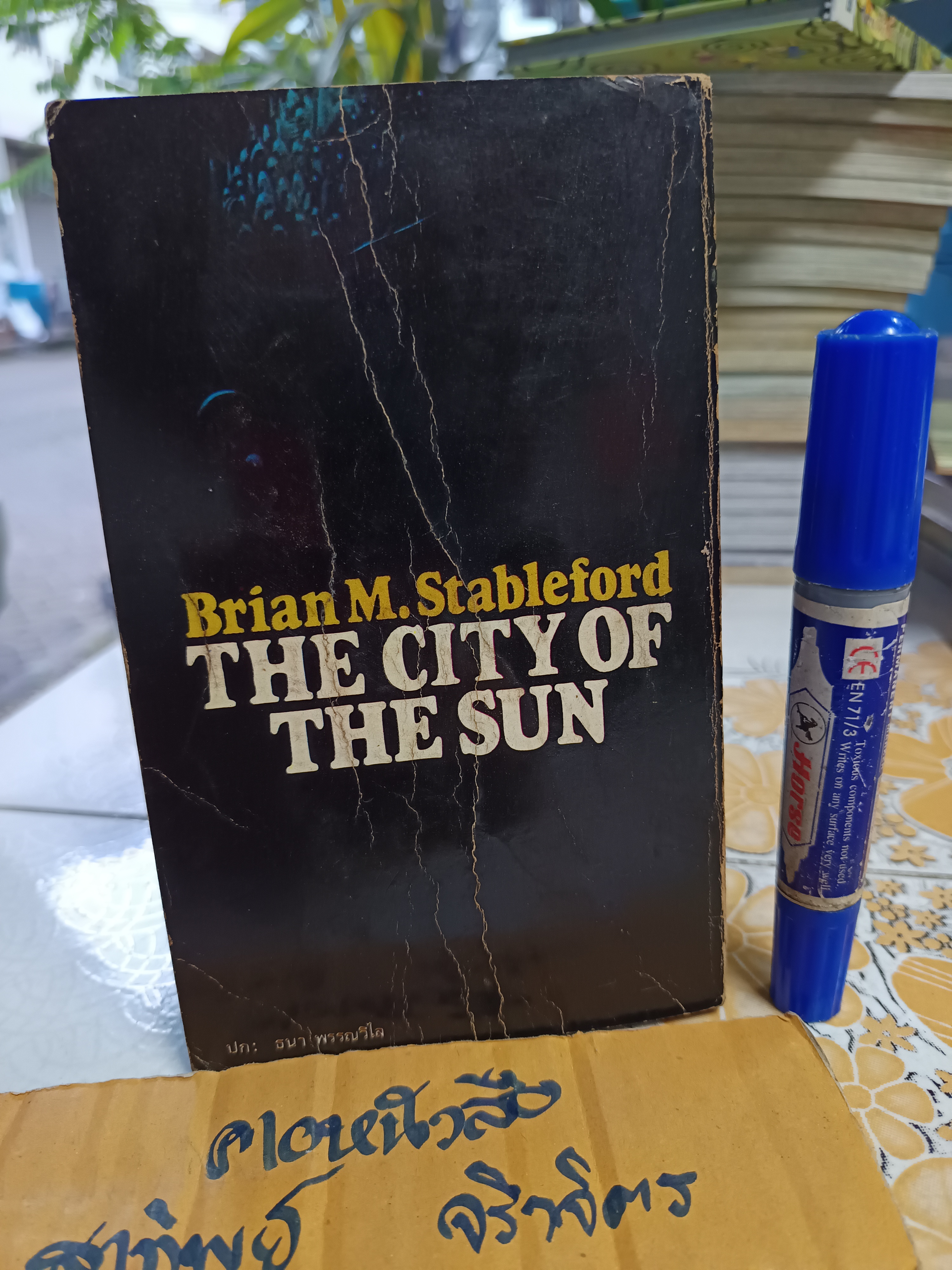 นครกลางหาว (The City of The Sun) เบรียน เอ็ม. สเตเบิลฟอร์ด (Brian M. Stableford) แปลโดย วงศ์ วรเชษ