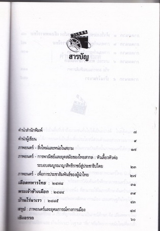 ภาพยนตร์กับการเมือง โดย ชาญวิทย์ เกษตรศิริ (เลือดทหารไทย - พระเจ้าช้างเผือก - บ้านไร่นาเรา)