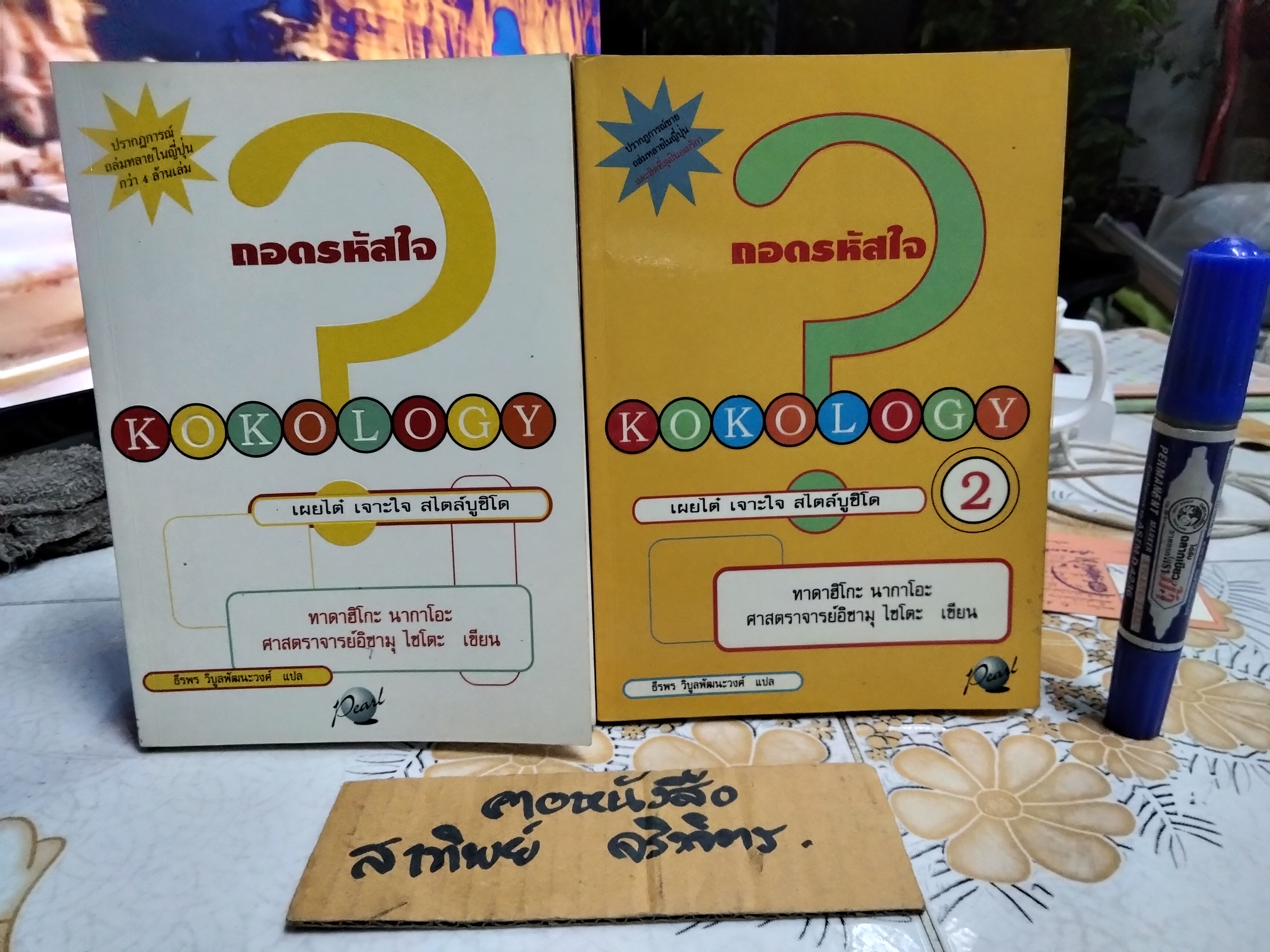 ถอดรหัสใจ เผยไต๋ เจาะใจ สไตล์บูชิโด (เล่ม 1-2) ทาดาฮิโกะ นากาโอะ และ อิซามุ ไซโตะ เขียน ธีรพร วิบูลพัฒนะวงศ์ แปล พิมพ์ครั้งแรก พ.ศ. 2545 **สินค้าหมด**