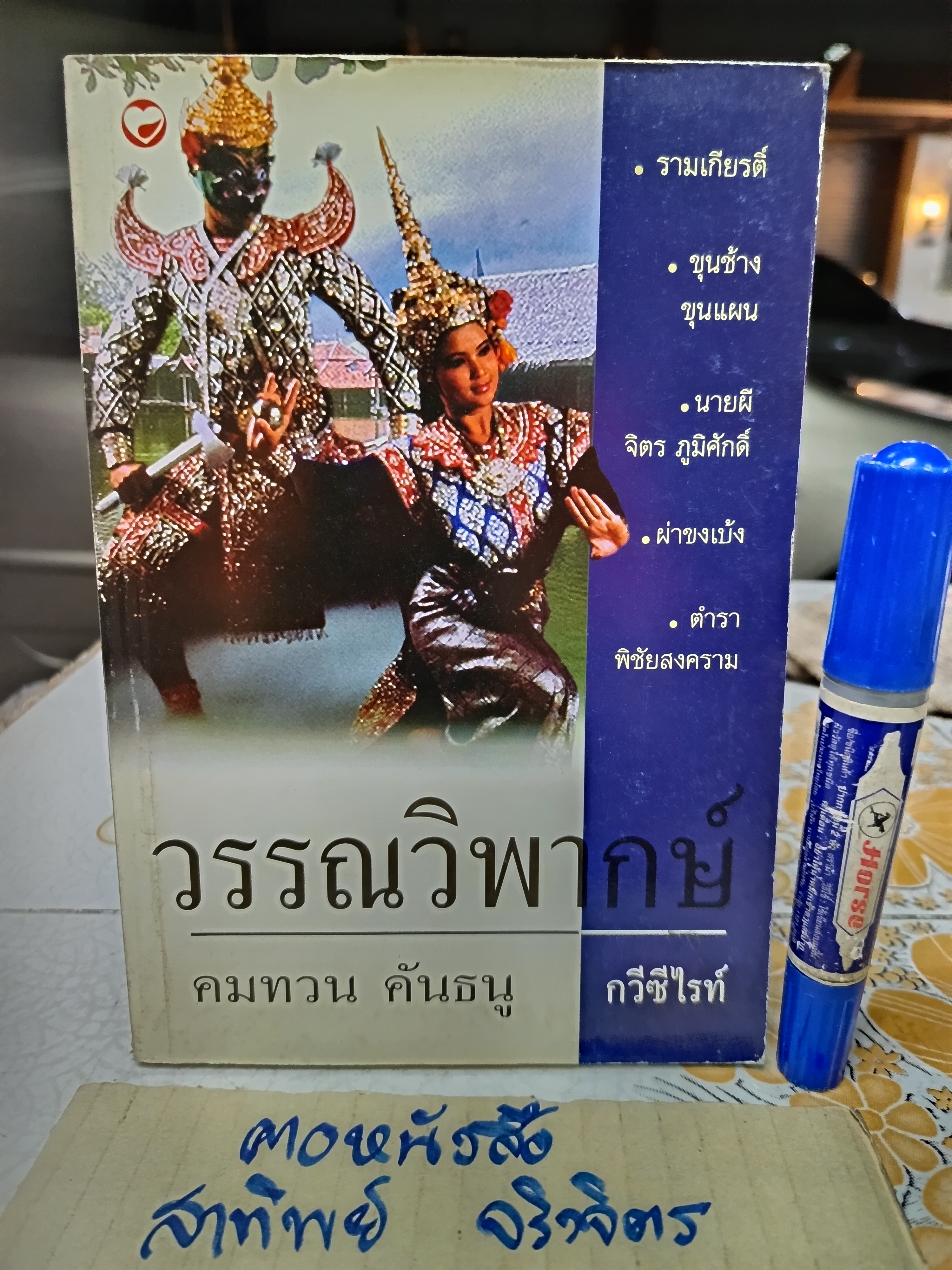 วรรณวิพากษ์ โดย คมทวน คันธนู พิมพ์ครั้งแรกพ.ศ 2543 สำนักพิมพ์สุขภาพใจ