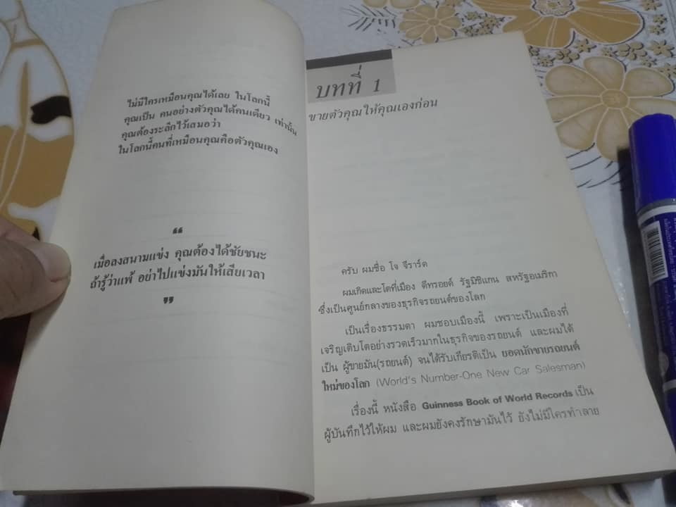 ยอดนักขายบันลือโลก - How to Sell Yourself โดย โจ จีราร์ด ไพบูลย์ สำราญภูติ แปล **สินค้าหมด**