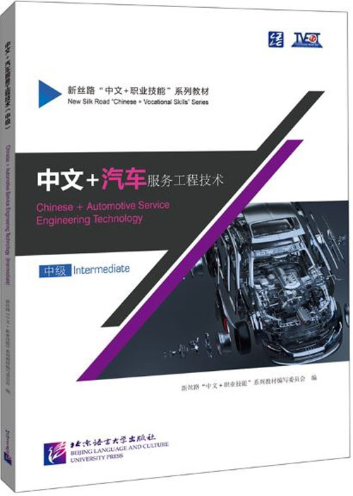 แบบเรียนภาษาจีนยานยนต์ Chinese + Automotive Service Engineering Technology (ระดับกลาง) 中文+汽车工程服务技术（中级) Chinese + Automotive Service Engineering Technology (Intermediate)