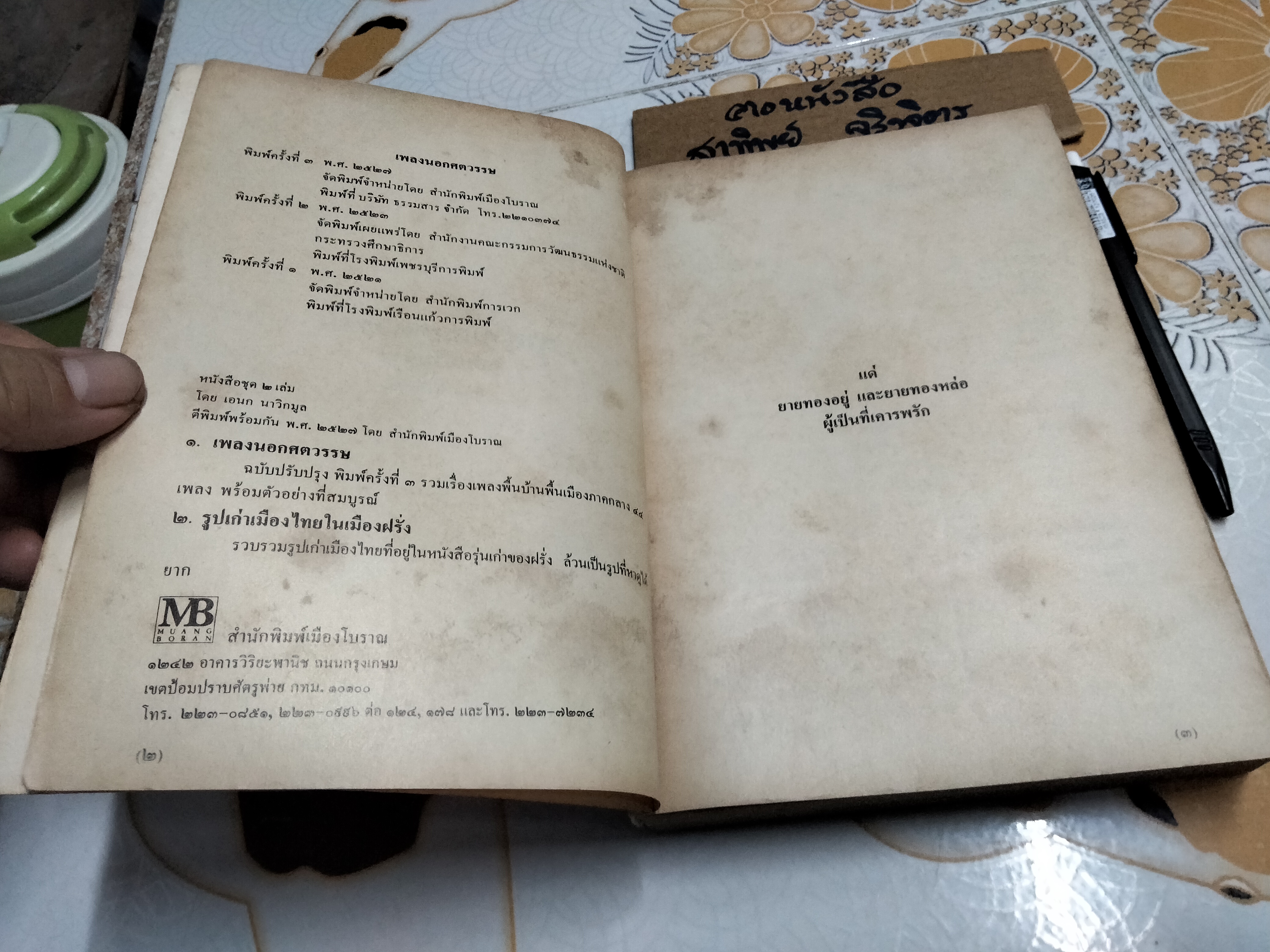 เพลงนอกศตวรรษ โดย เอนก นาวิกมูล