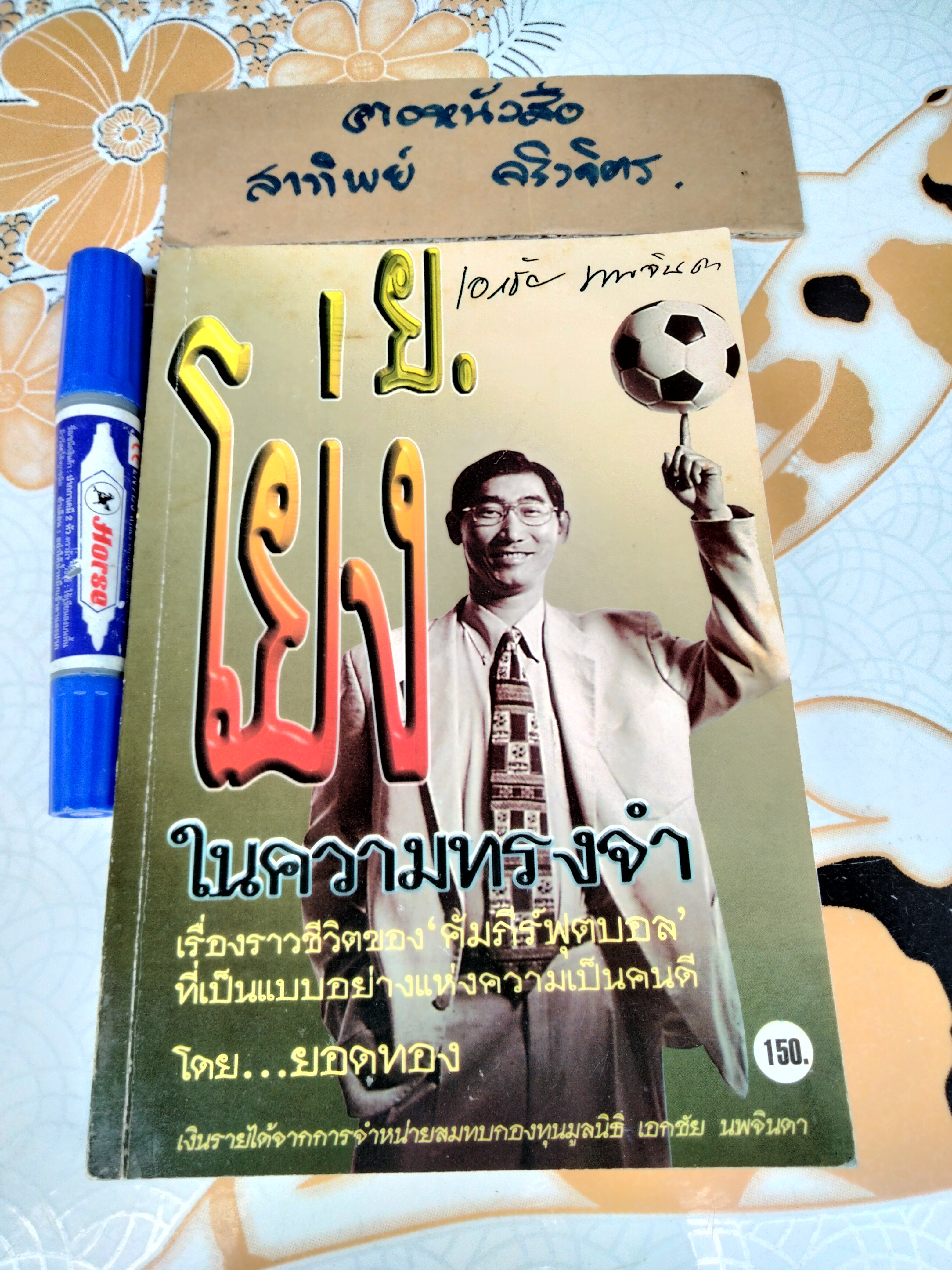 ย.โย่ง ในความทรงจำ โดย ยอดทอง (ยอดชาย ขันธะชวนะ) **สินค้าหมด**
