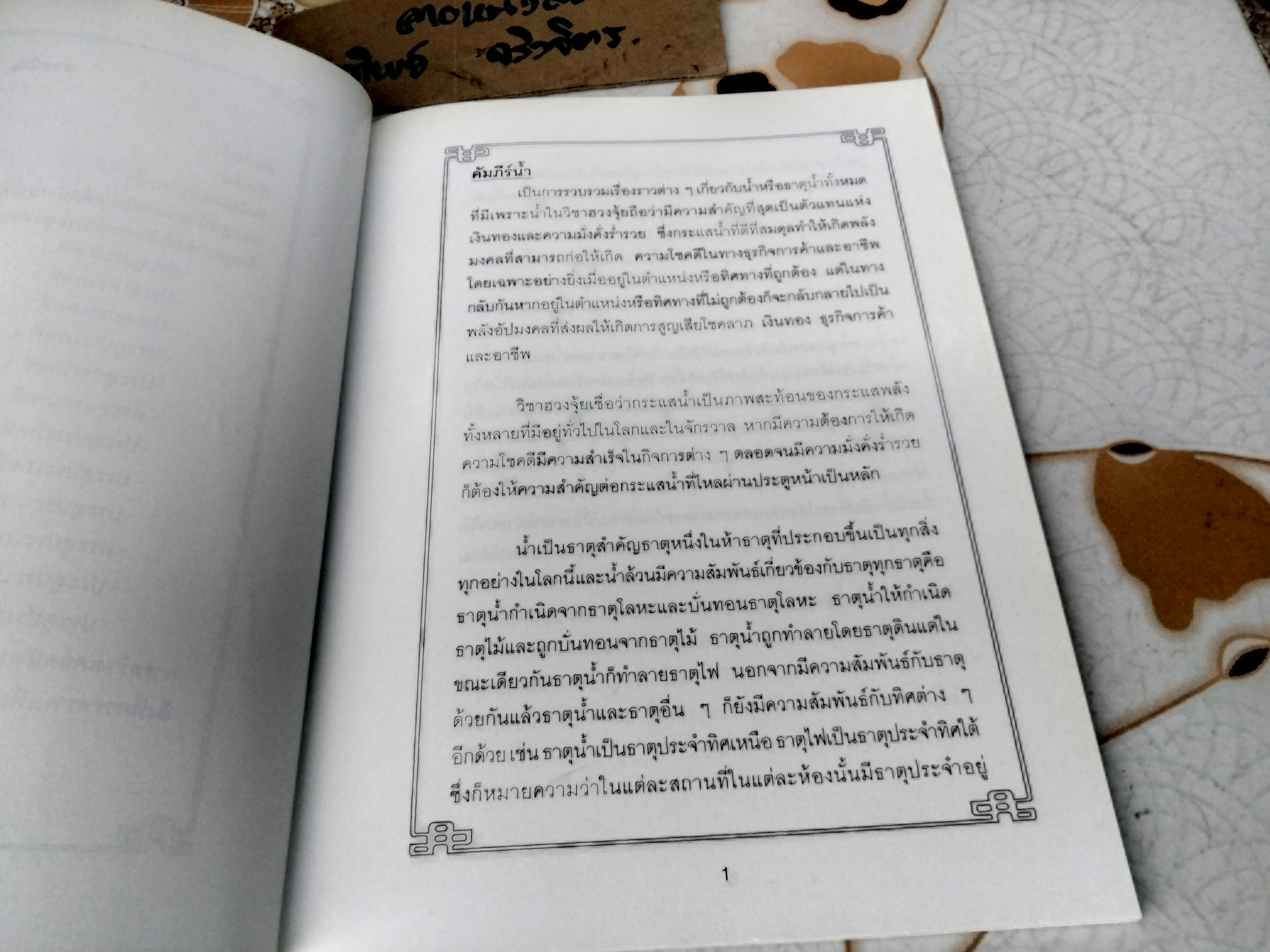 คัมภีร์น้ำแห่งฮวงจุ้ยเต๋าหมวกดำ เล่มที่ 1 อ.ณรงค์ อัศกุลโกวิท พิมพ์ครั้งแรก พ.ศ.2545 **สินค้าหมด**