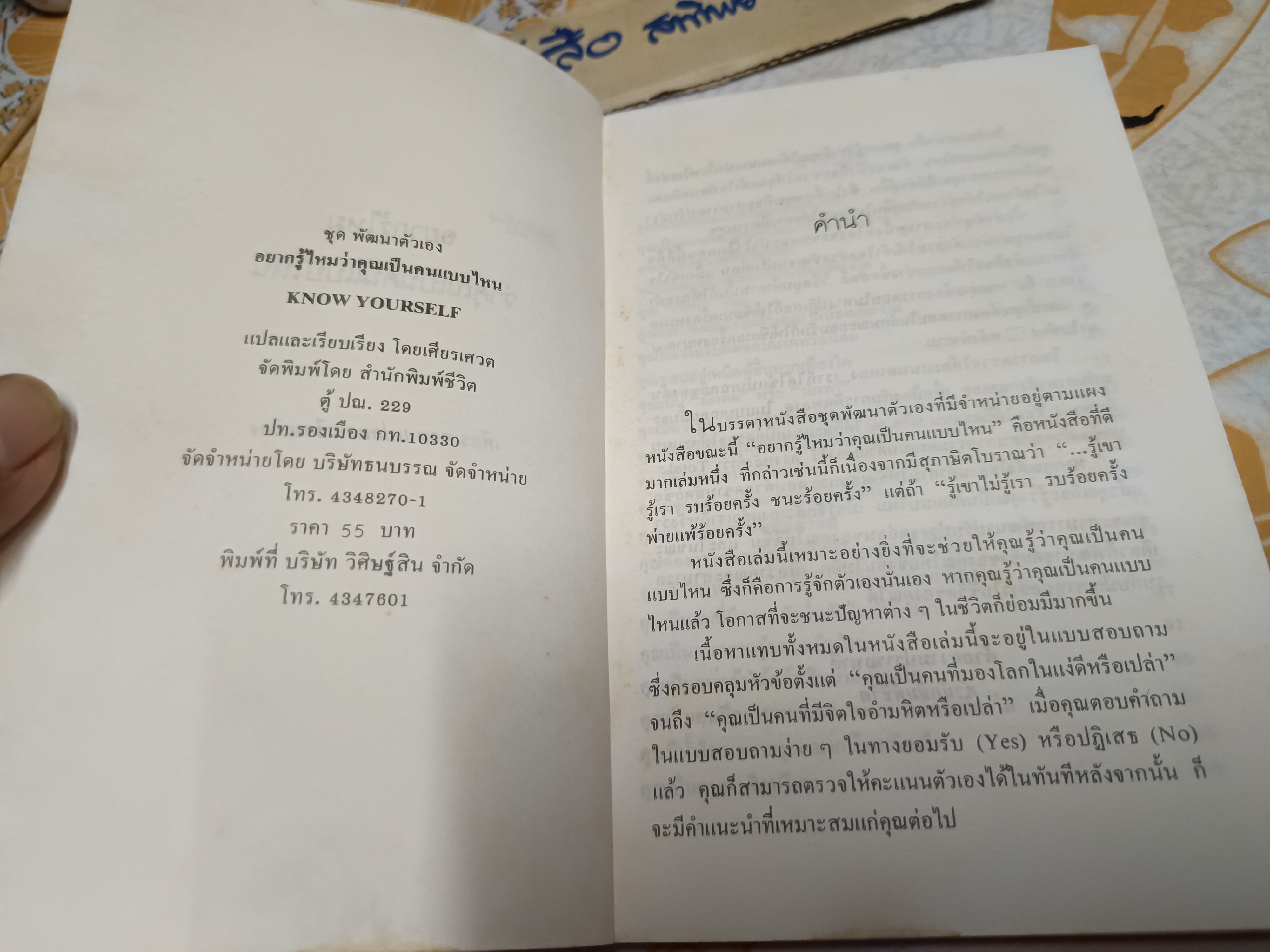 อยากรู้ไหมว่าคุณเป็นคนแบบไหน Know Yourself by Vernon Coleman แปลโดย เศียรเศวต