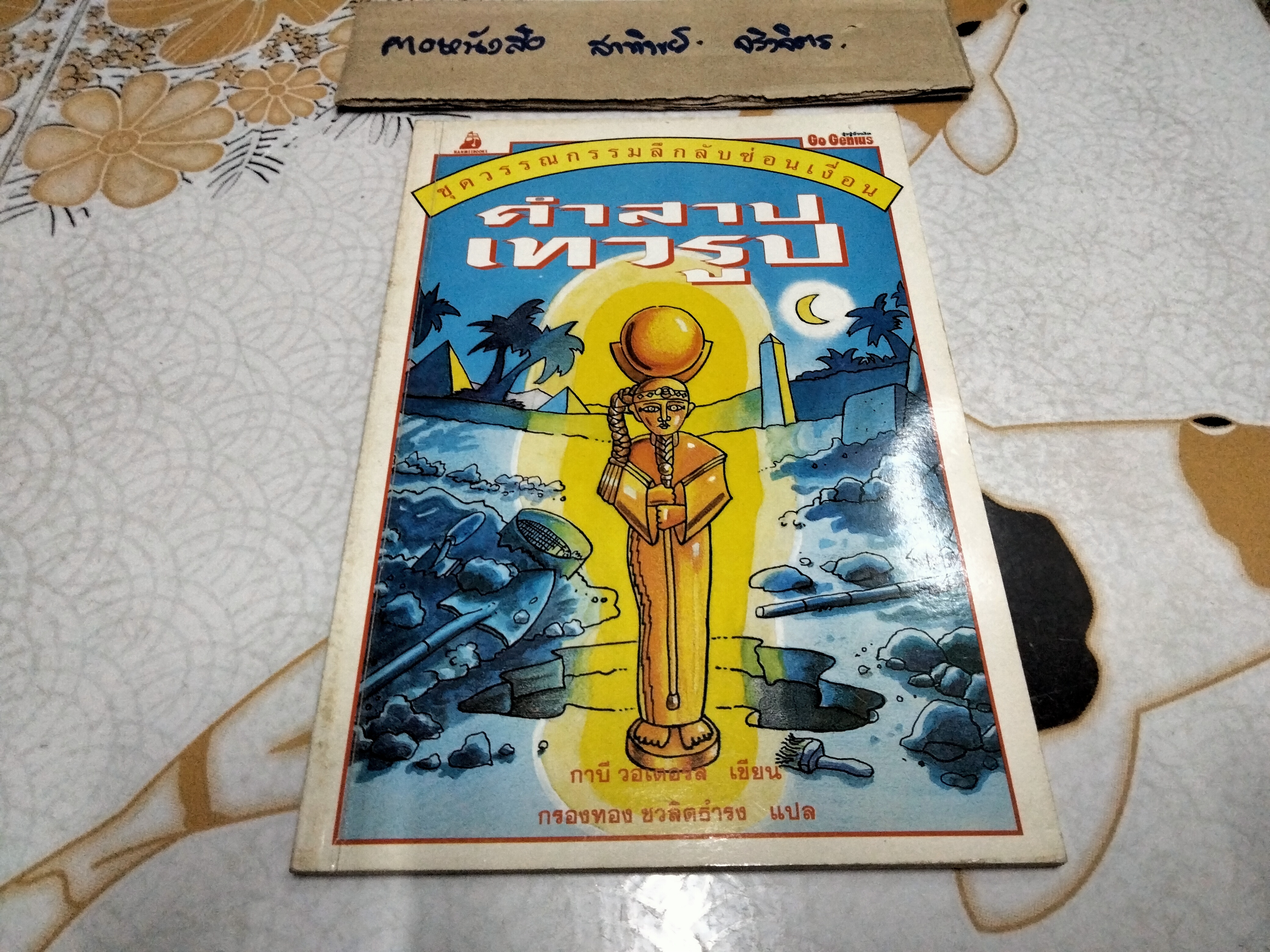 คำสาปเทวรูป หนังสือชุดวรรณกรรมลึกลับซ่อนเงื่อน ของ นานมีบุ๊คส์ **สินค้าหมด**