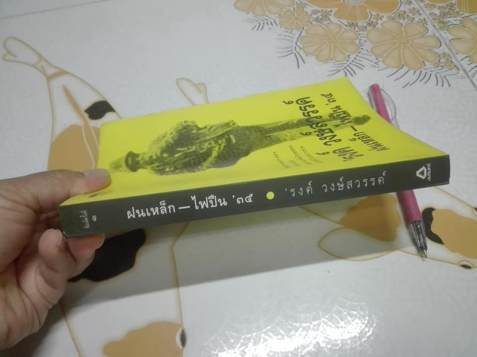 ฝนเหล็ก-ไฟปืน '35 'รงค์ วงษ์สวรรค์ **สินค้าหมด**