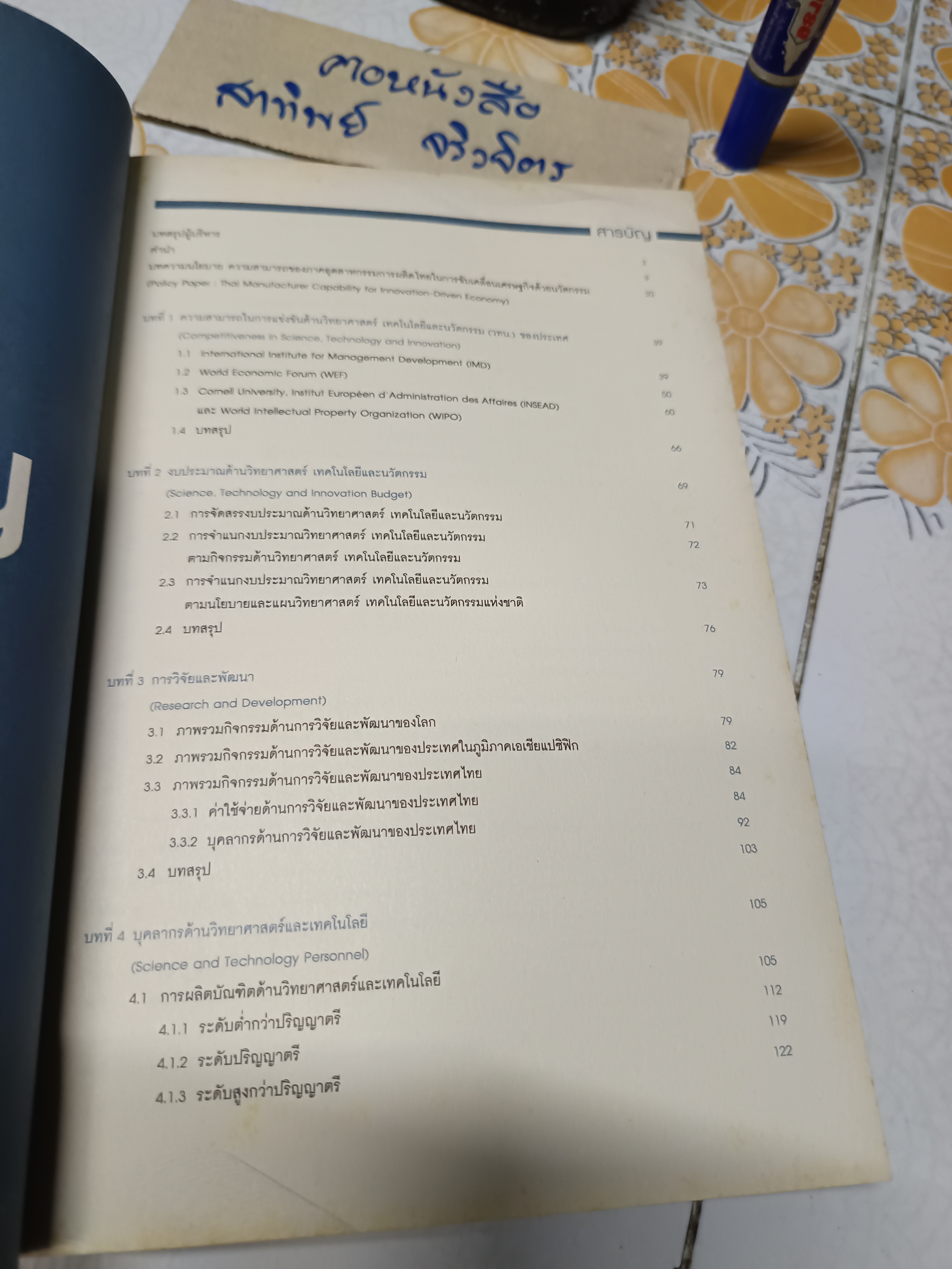 ดัชนีวิทยาศาสตร์และเทคโนโลยีของประเทศไทย ปี 2559-2560 Thailand science & technology indicators 2016-2017