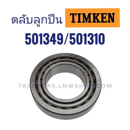 ลูกปืน LM501349/501310 TIMKEN แท้
