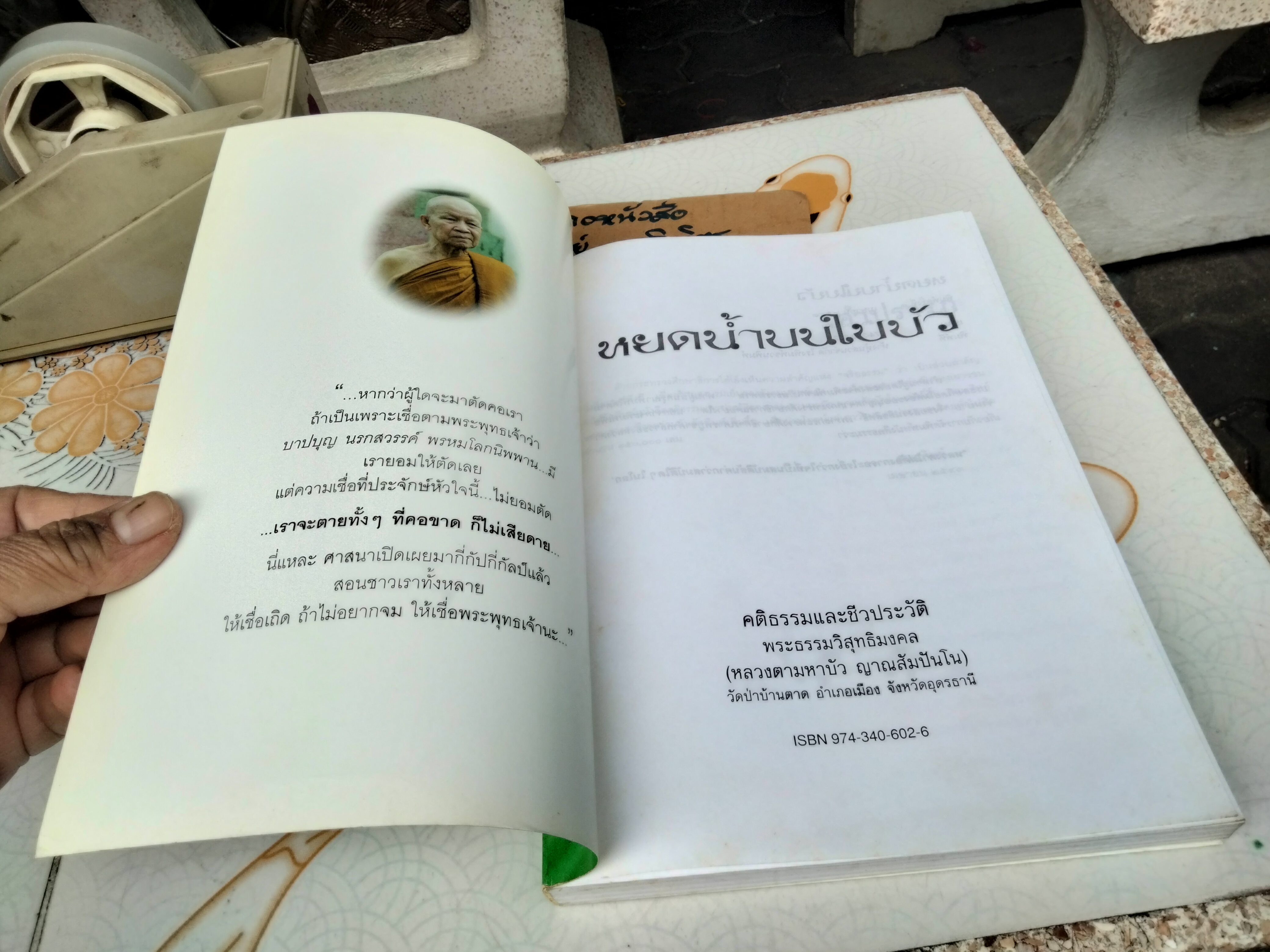 หยดน้ำบนใบบัว (ปกอ่อน) คติธรรมและชีวประวัติ พระธรรมวิสุทธิมงคล (หลวงตามหาบัว ญาณสัมปันโน) **สินค้าหมด**