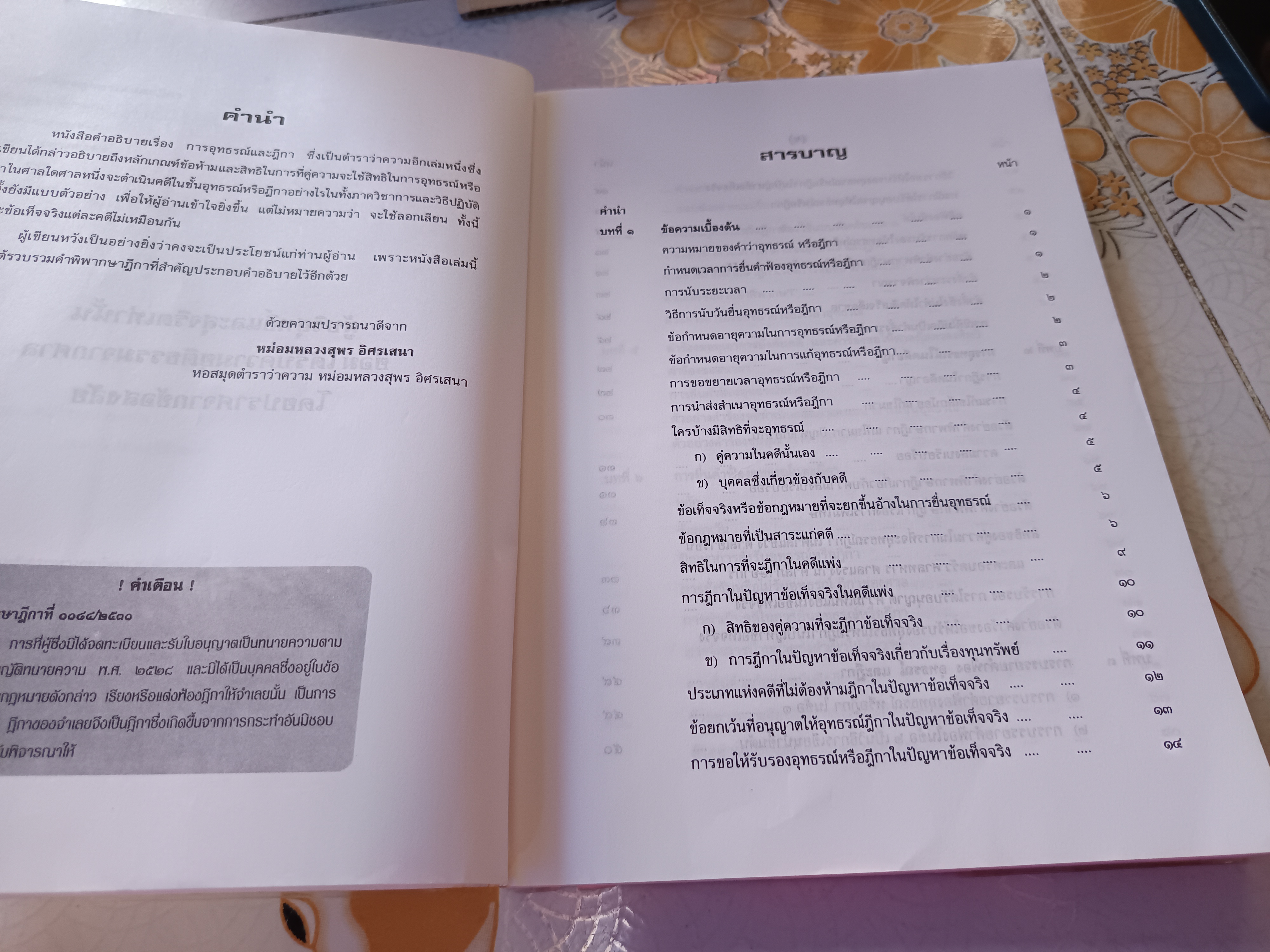 ตำราว่าความ การเขียนฟ้อง อุทธรณ์ ฏีกา โดย หม่อมหลวงสุพร อิศรเสนา พิมพ์ปีพ.ศ 2546 **สินค้าหมด**