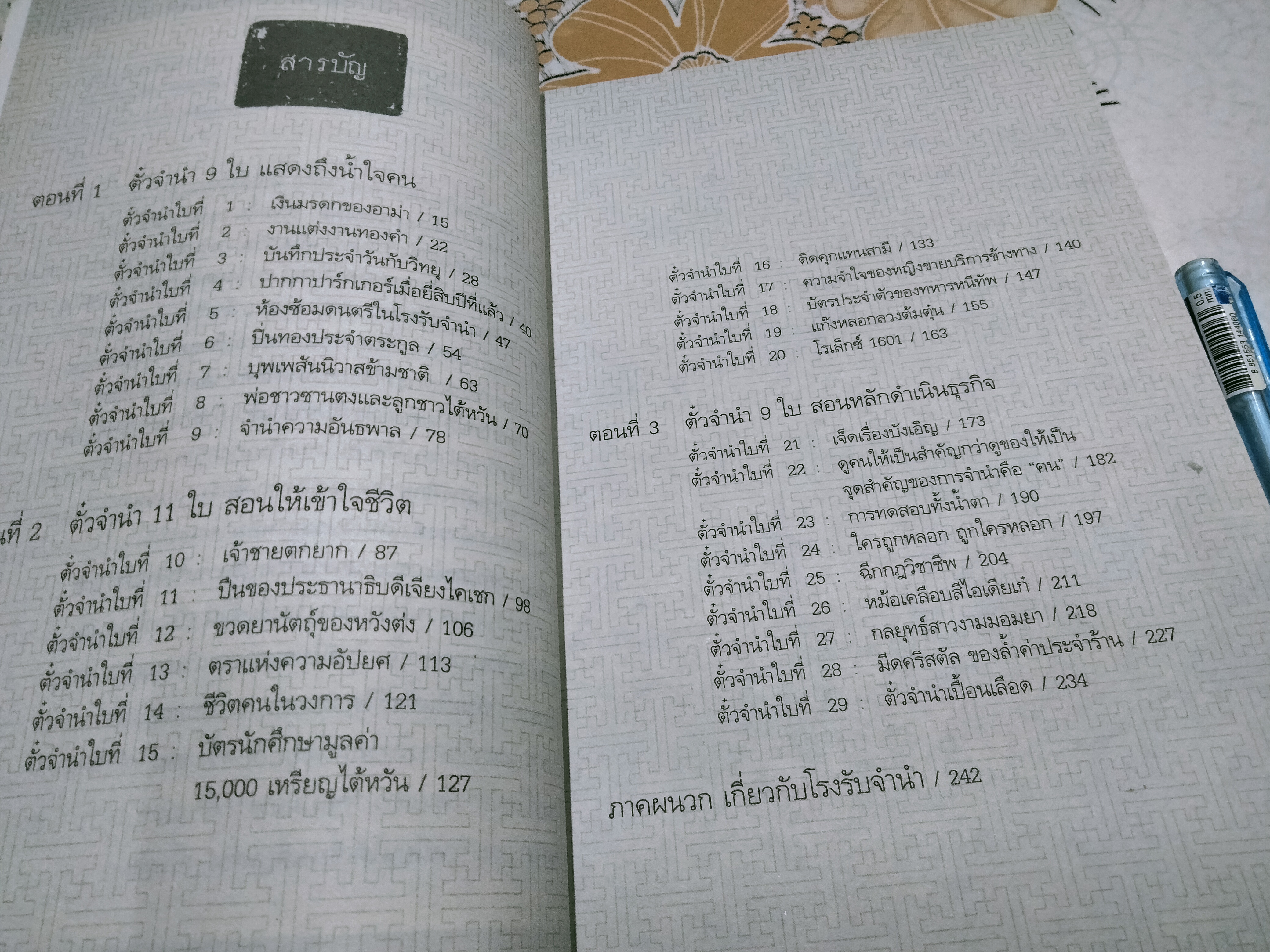ตั๋วจำนำ 29 ใบ - ฉินซื่อหลิน เขียน , มนตรี เจียมจรุงยงค์ แปล - มีตราประทับอภินันทนาการที่สัน