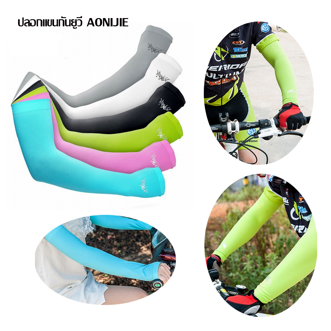 ปลอกแขนกันแดด ปลอกแขนกันยูวี AONIJIE(E02)