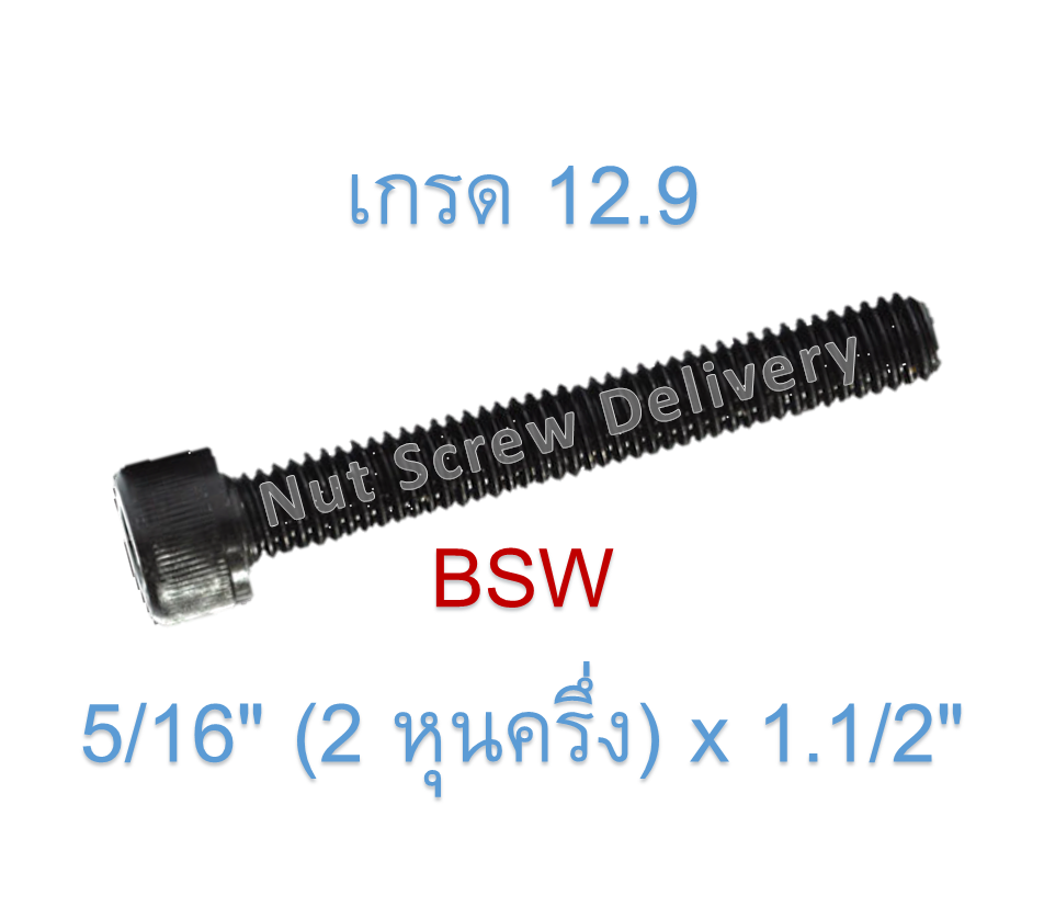 สกรูหัวจมหุนดำ 5/16" (2 หุนครึ่ง) x 1.1/2" เกลียว (BSW) เกรด 12.9