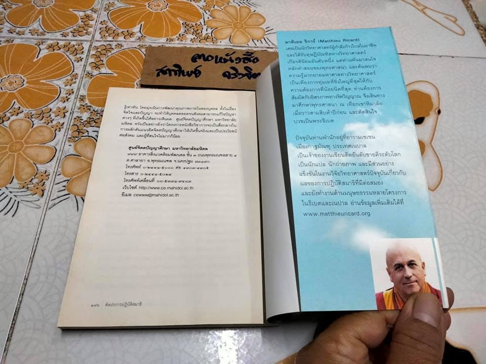 ศิลปะการปฏิบัติสมาธิ The art of medication- มาติเยอ ริก้าร์ เขียน ,สดใส ขันติวรพงศ์ แปล **สินค้าหมด**