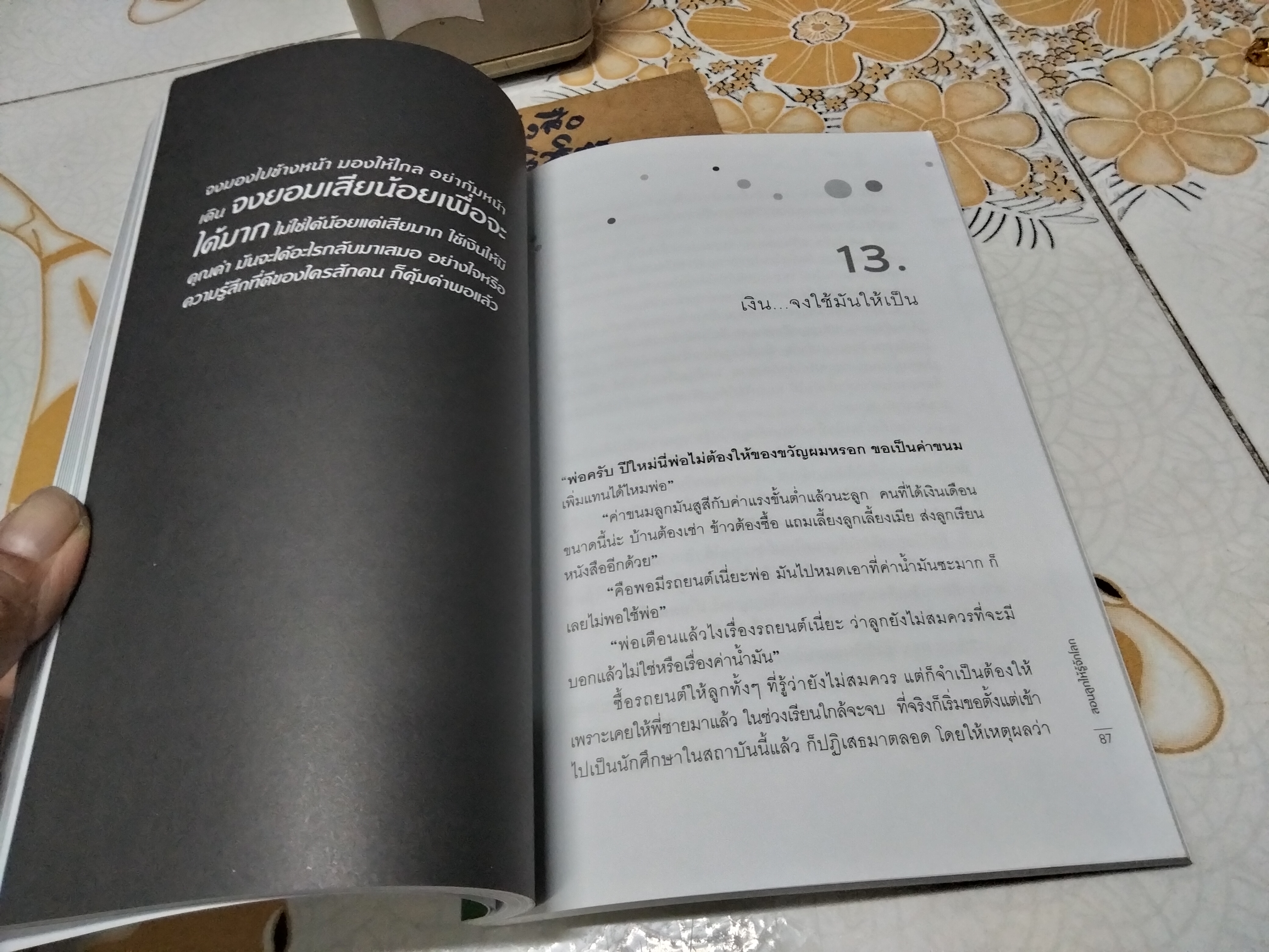 สอนลูกให้รู้จักโลก - สุจินต์ จันทร์นวล