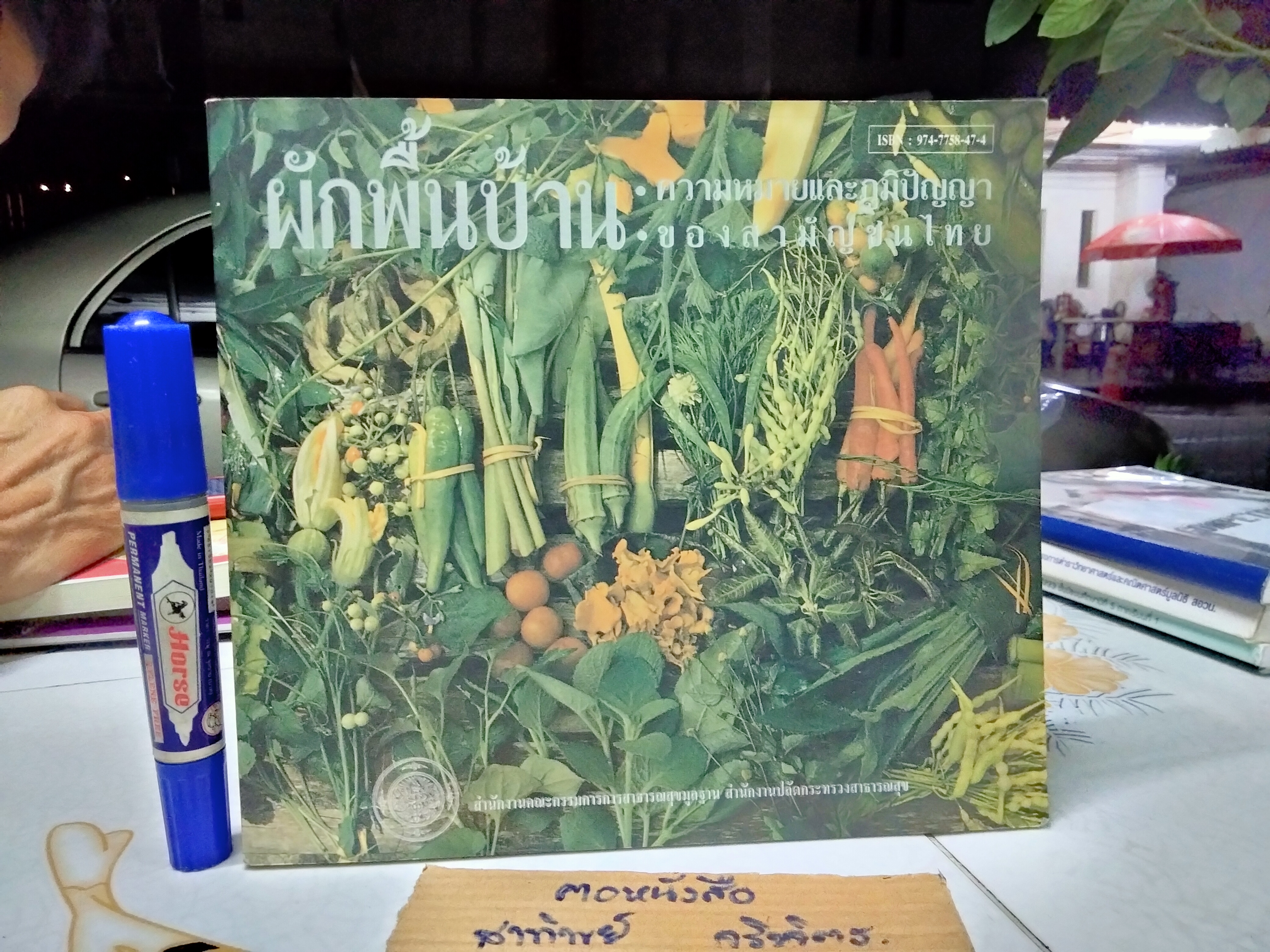 ผักพื้นบ้าน ความหมายและภูมิปัญญาของสามัญชนไทย โดย สถาบันการแพทย์แผนไทย กรมการแพทย์ กระทรวงสาธารณสุข