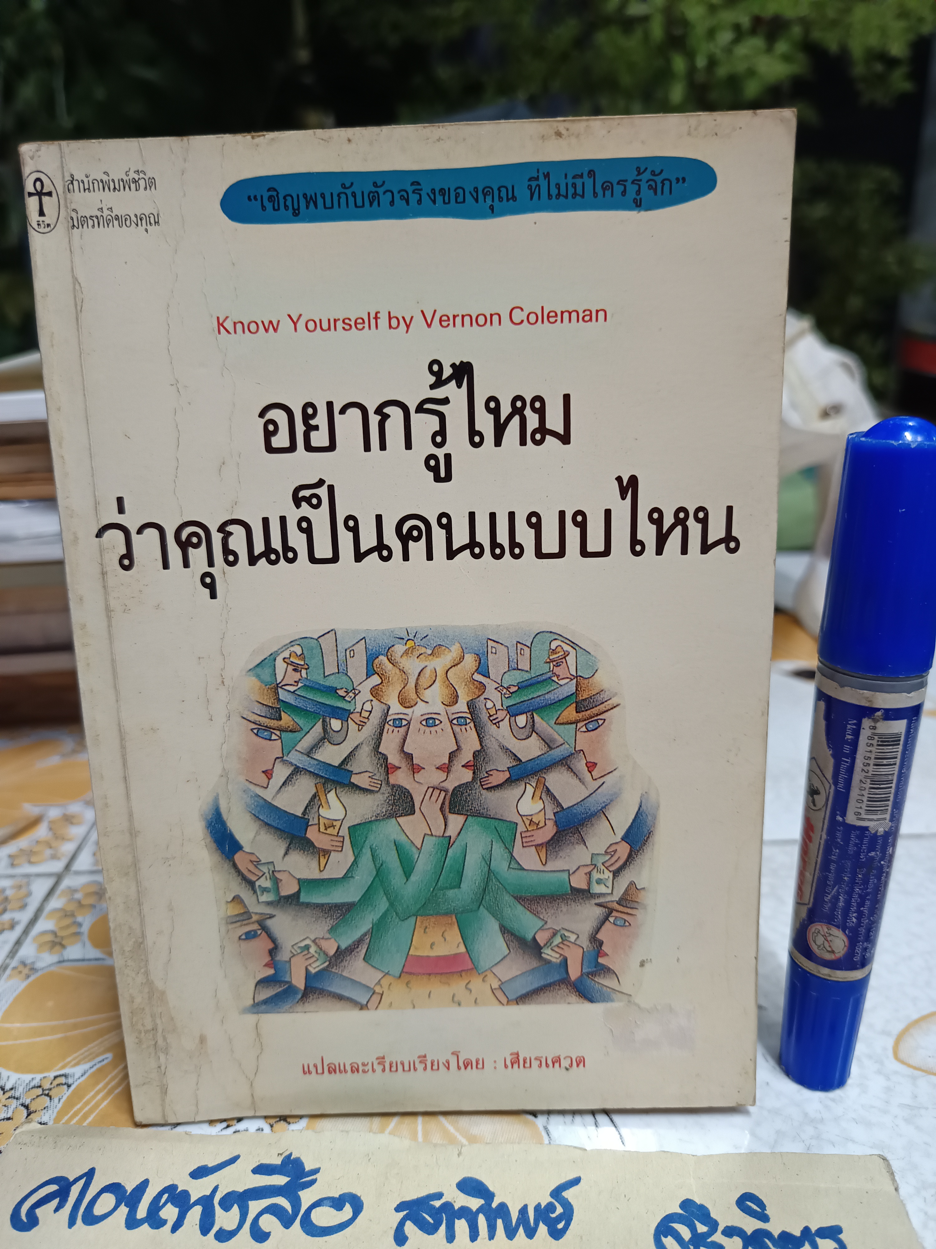 อยากรู้ไหมว่าคุณเป็นคนแบบไหน Know Yourself by Vernon Coleman แปลโดย เศียรเศวต