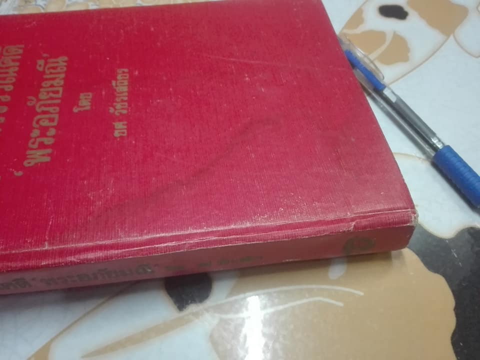 ภูมิหลังวรรณคดี พระอภัยมณี โดย ยศ วัชรเสถียร (หนังสือมีคราบน้ำ)