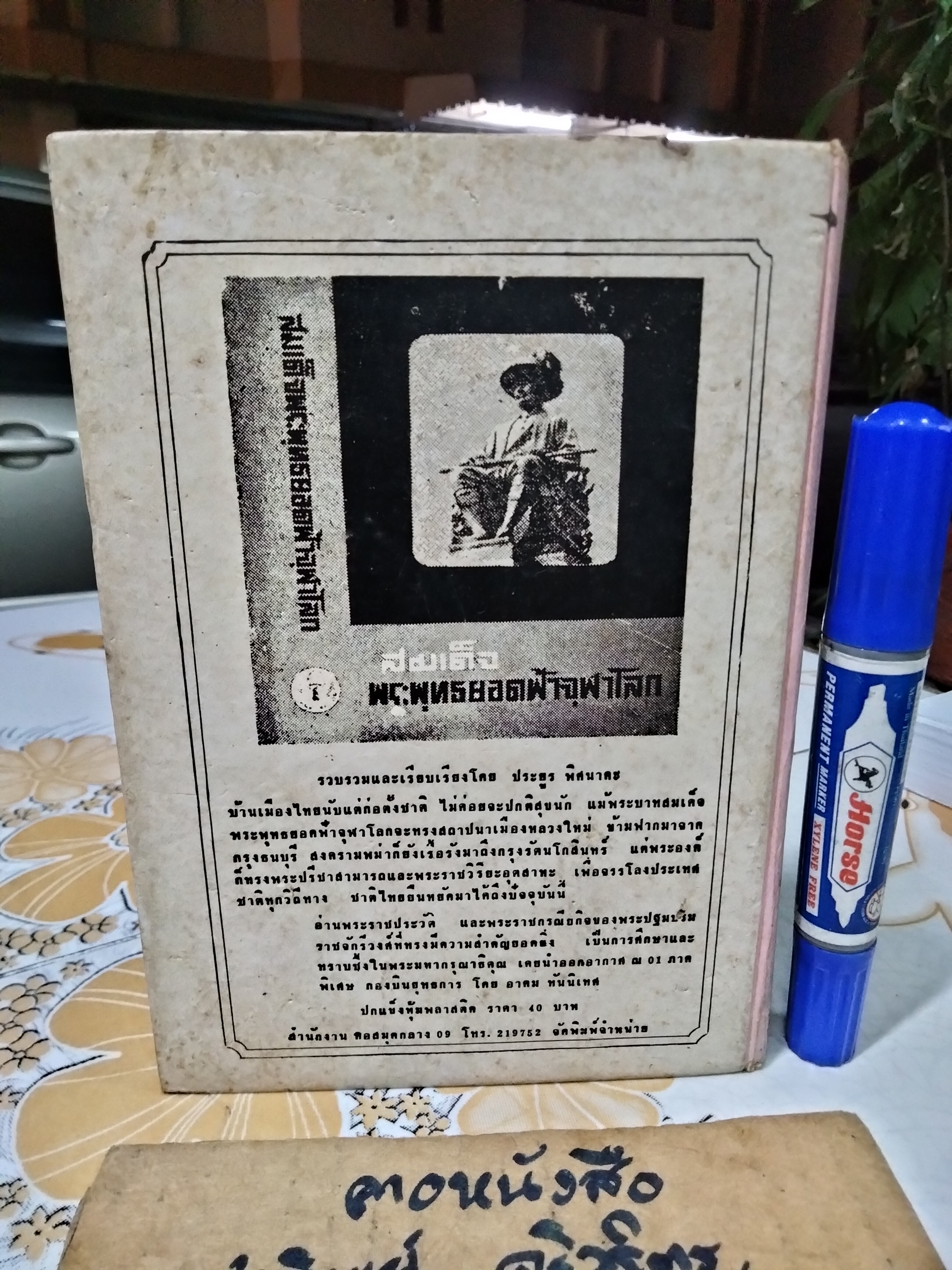 ตำรากับข้าวไทย จีน ฝรั่ง ผลงานของ วัชรีพันธ์ พิศนาคะ พิมพ์ พ.ศ.2518 สำนักพิมพ์ หอสมุดกลาง 09 **สินค้าหมด**