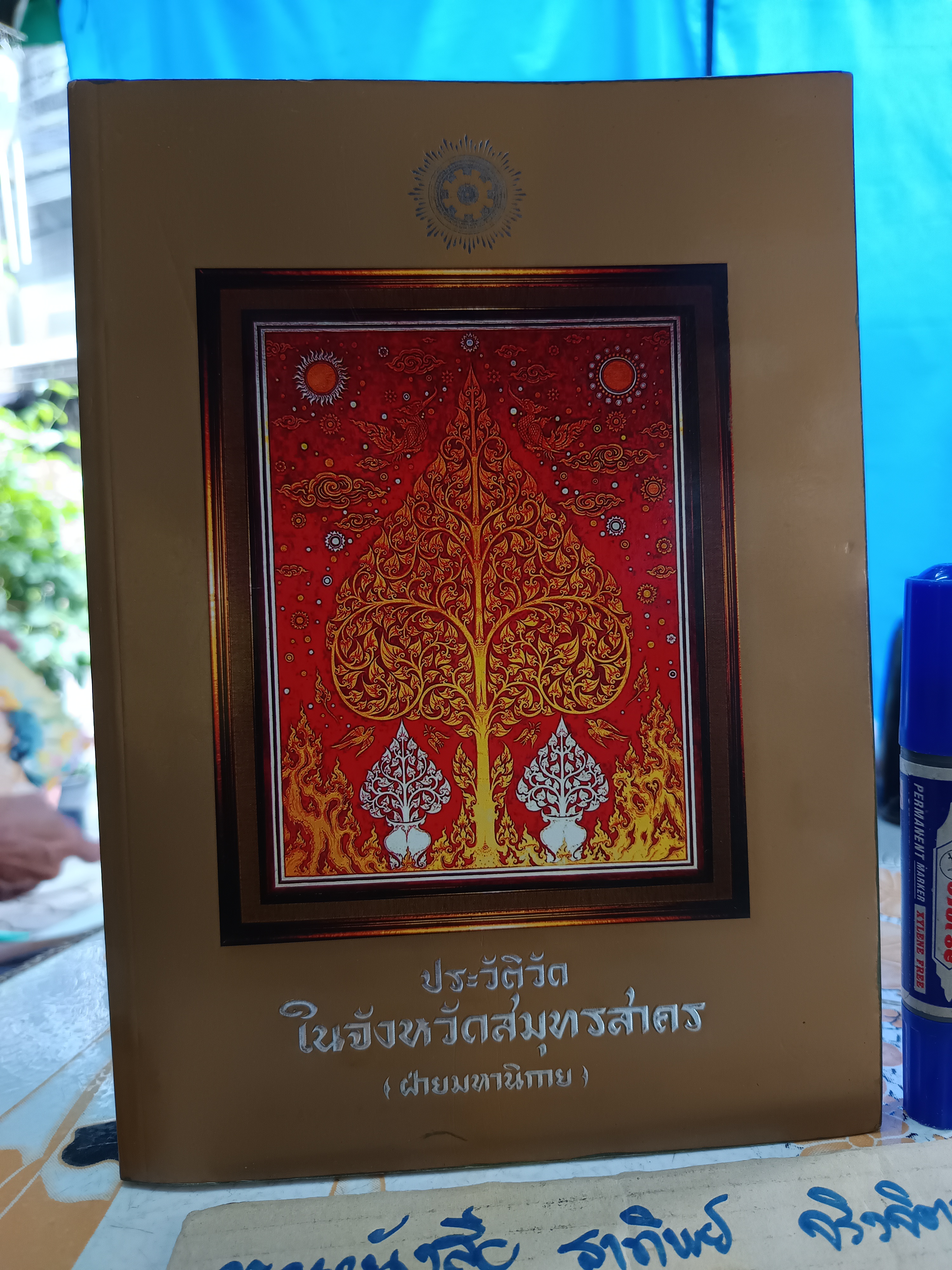 ประวัติวัด ในจังหวัดสมุทรสาคร (ฝ่ายมหานิกาย) พิมพ์ครั้งที่ 2 เมษายน 2549