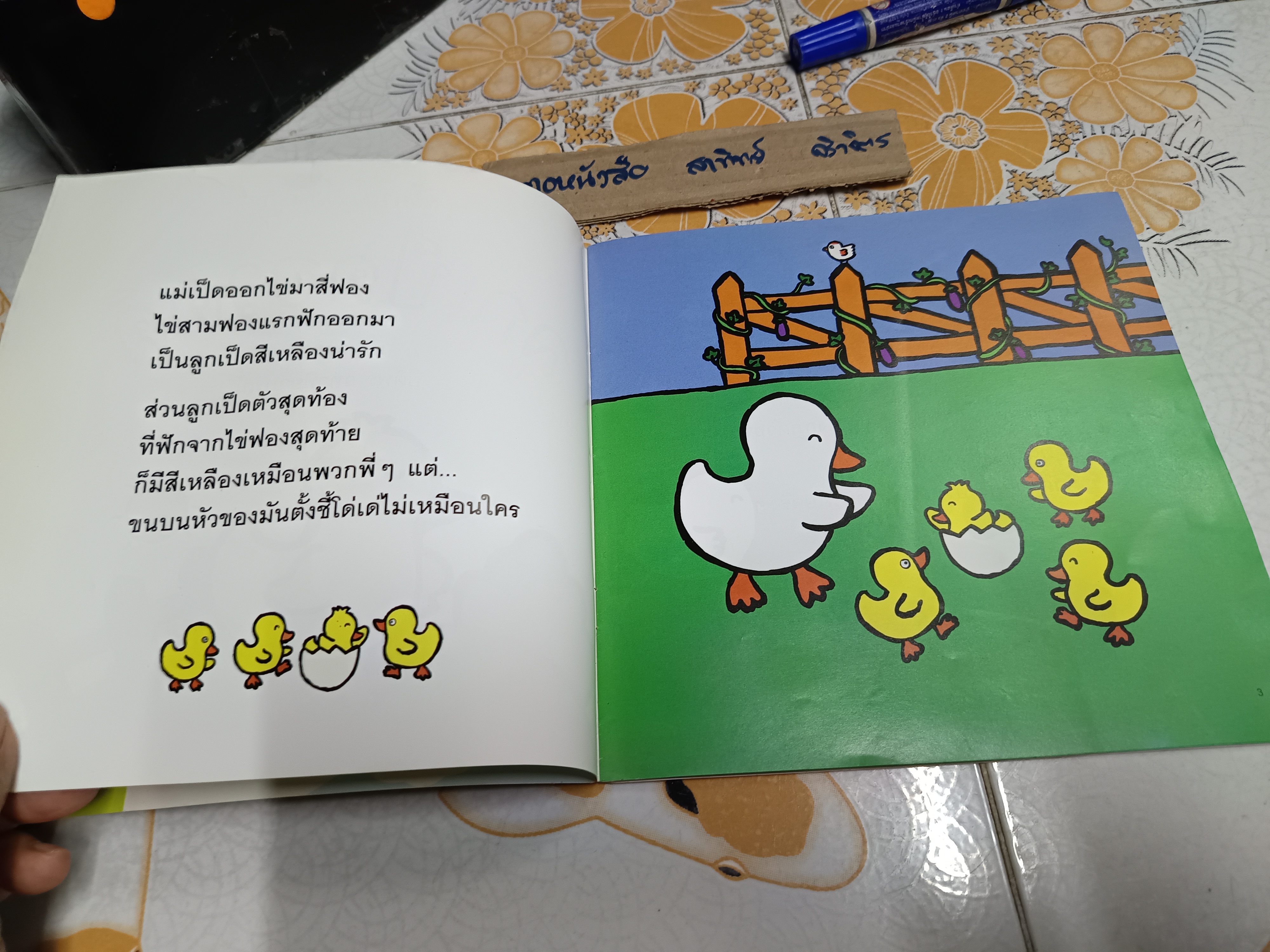 ลูกเป็ดอวดดี เรื่องและภาพ : ปิติพร วทาทิยาภรณ์ นิทานเพื่อนรัก ปีที่ 2 ฉบับที่ 23 เมษายน 2547
