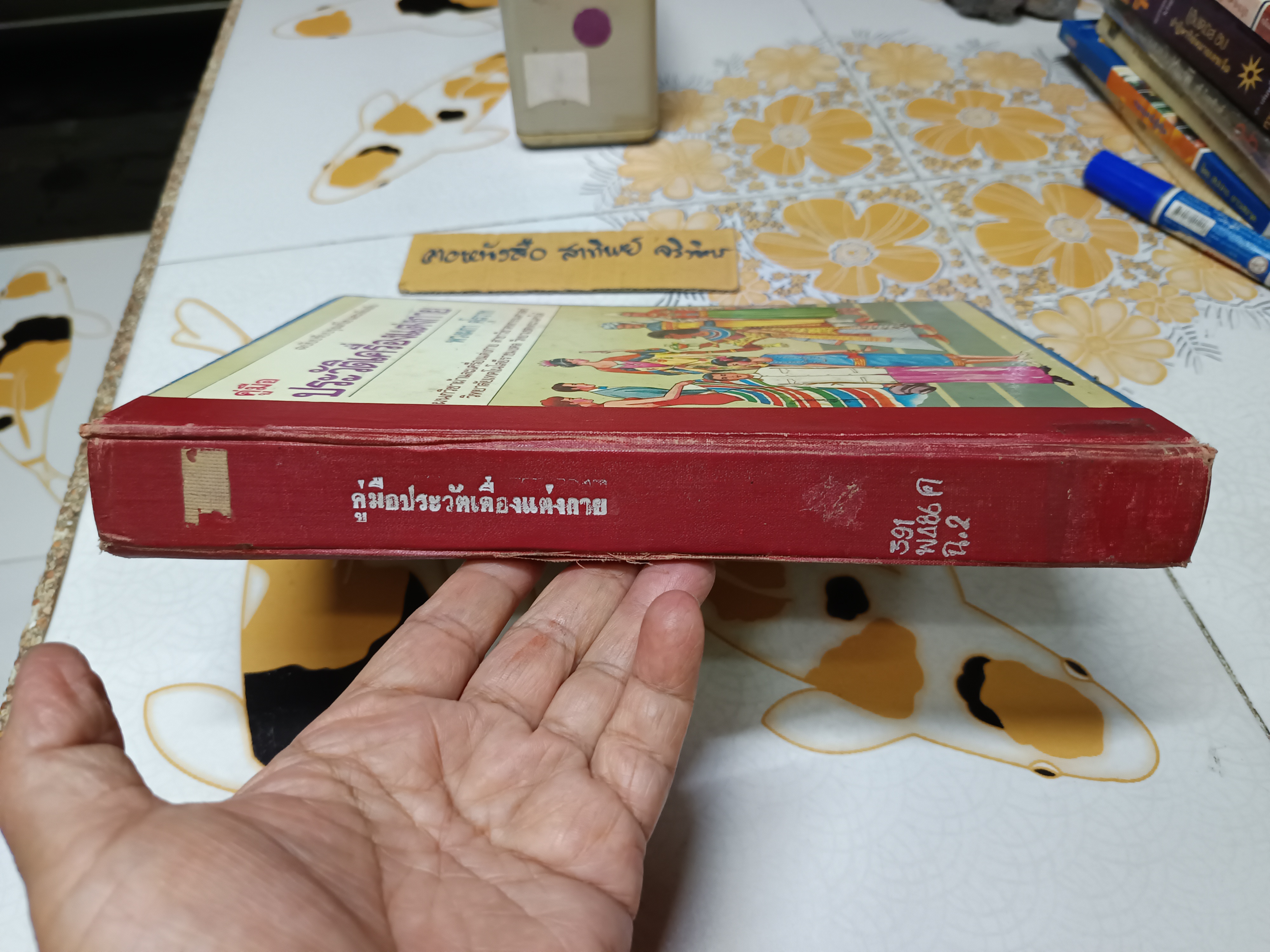 คู่มือประวัติเครื่องแต่งกาย ฉบับปรับปรุงแก้ไขและเพิ่มเติม โดยพวงผกา คุโรวาท (หนังสือจำหน่ายออกจากห้องสมุด) **สินค้าหมด**