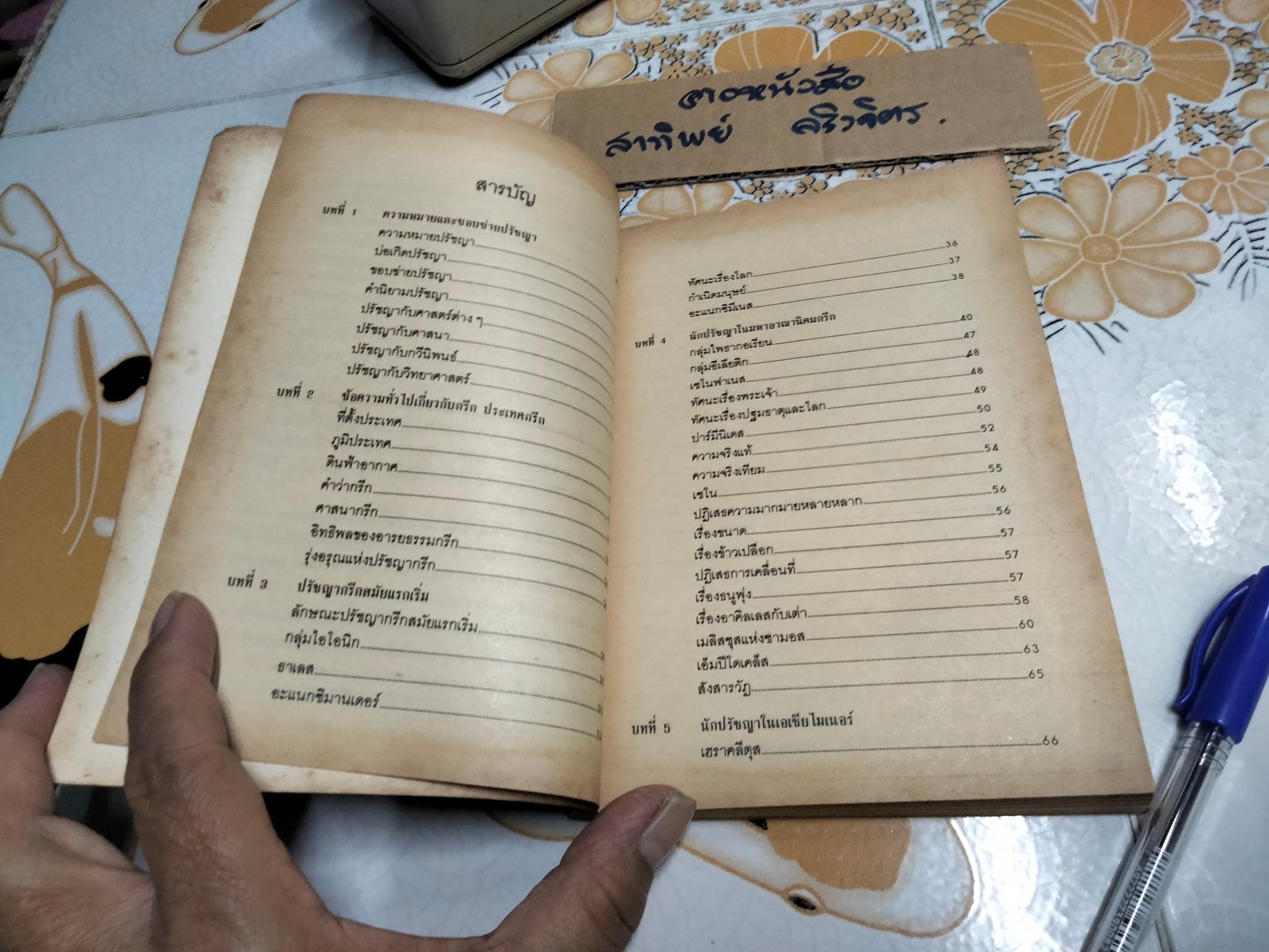 ปรัชญากรีก (พิมพ์ครั้งแรก พ.ศ. 2532) โดย ฟื้น ดอกบัว