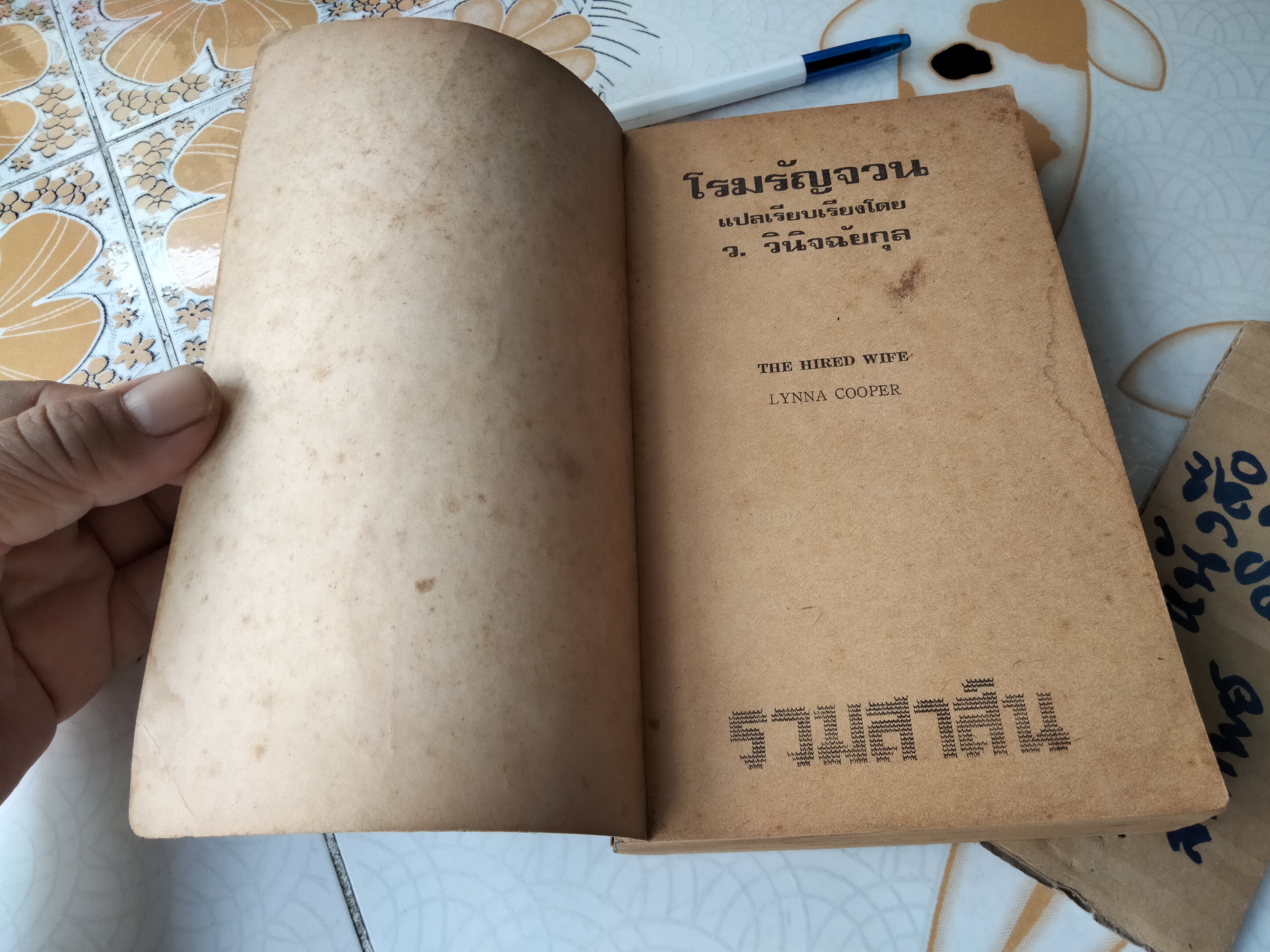 โรมรัญจวน (THE HIRED WIFE) - Lynna Cooper ว. วินิจฉัยกุล แปลและเรียบเรียง **สินค้าหมด**