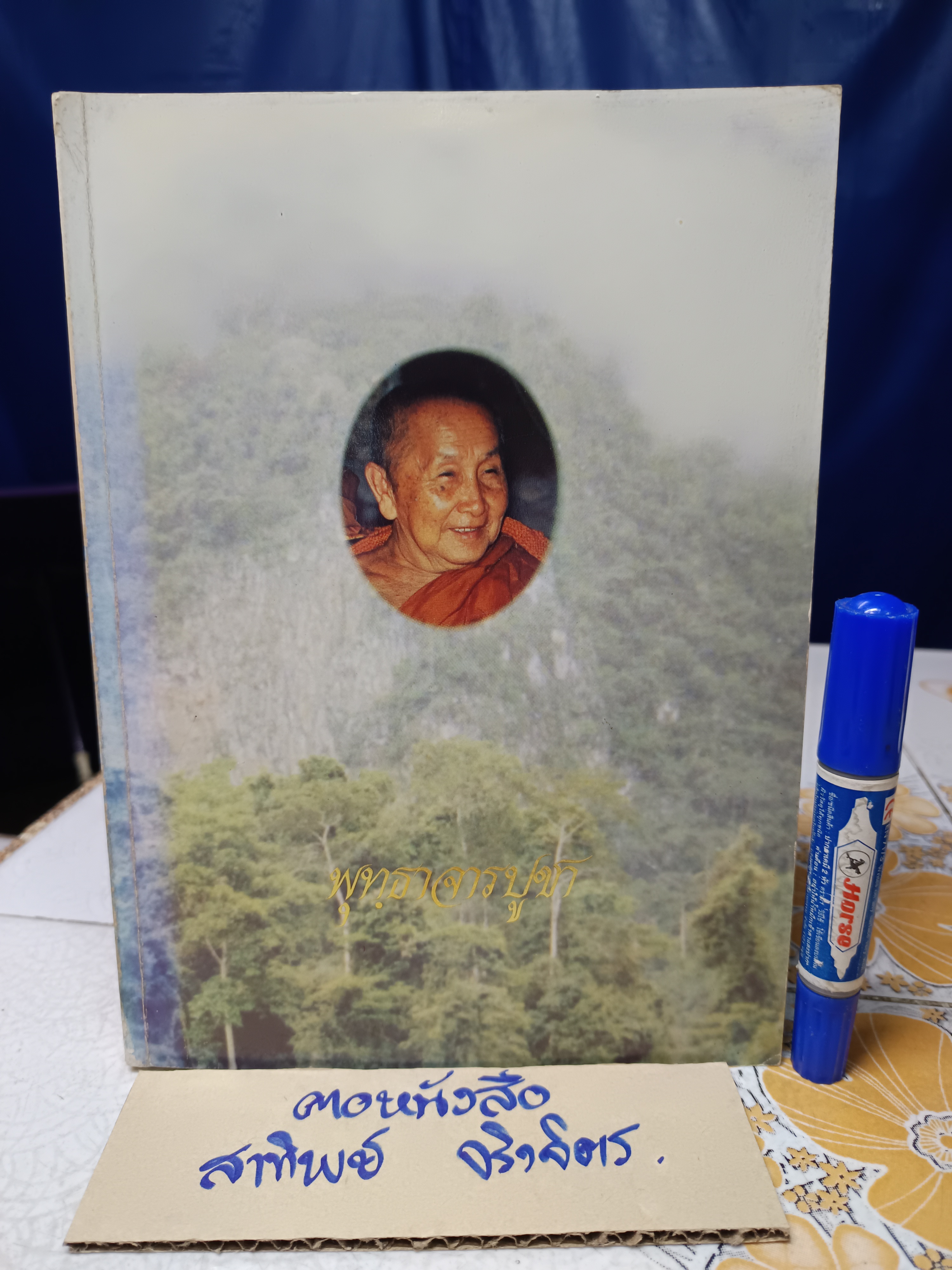 พุทธาจารปูชา ธรรมานุสรณ์ในการพระราชทานเพลิงศพ พระญาณสิทธาจารย์ (หลวงปู่สิม พุทธาจาโร).