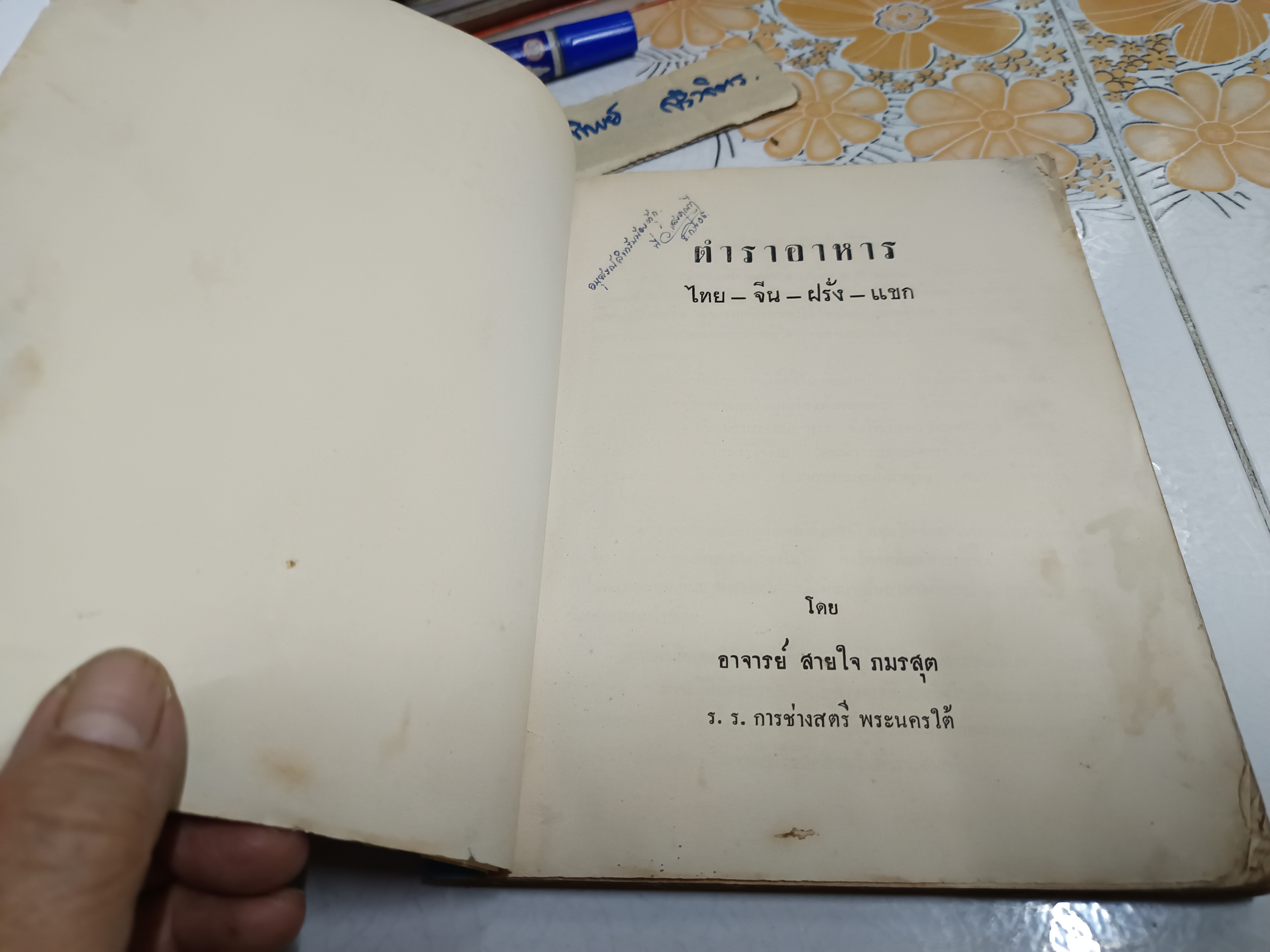 ตำราอาหาร ไทย - จีน - ฝรั่ง - แขก โดย อาจารย์ สายใจ ภมรสุต โรงเรียนการช่างสตรี พระนครใต้ พิมพ์ปีพ.ศ 2512 **สินค้าหมด**