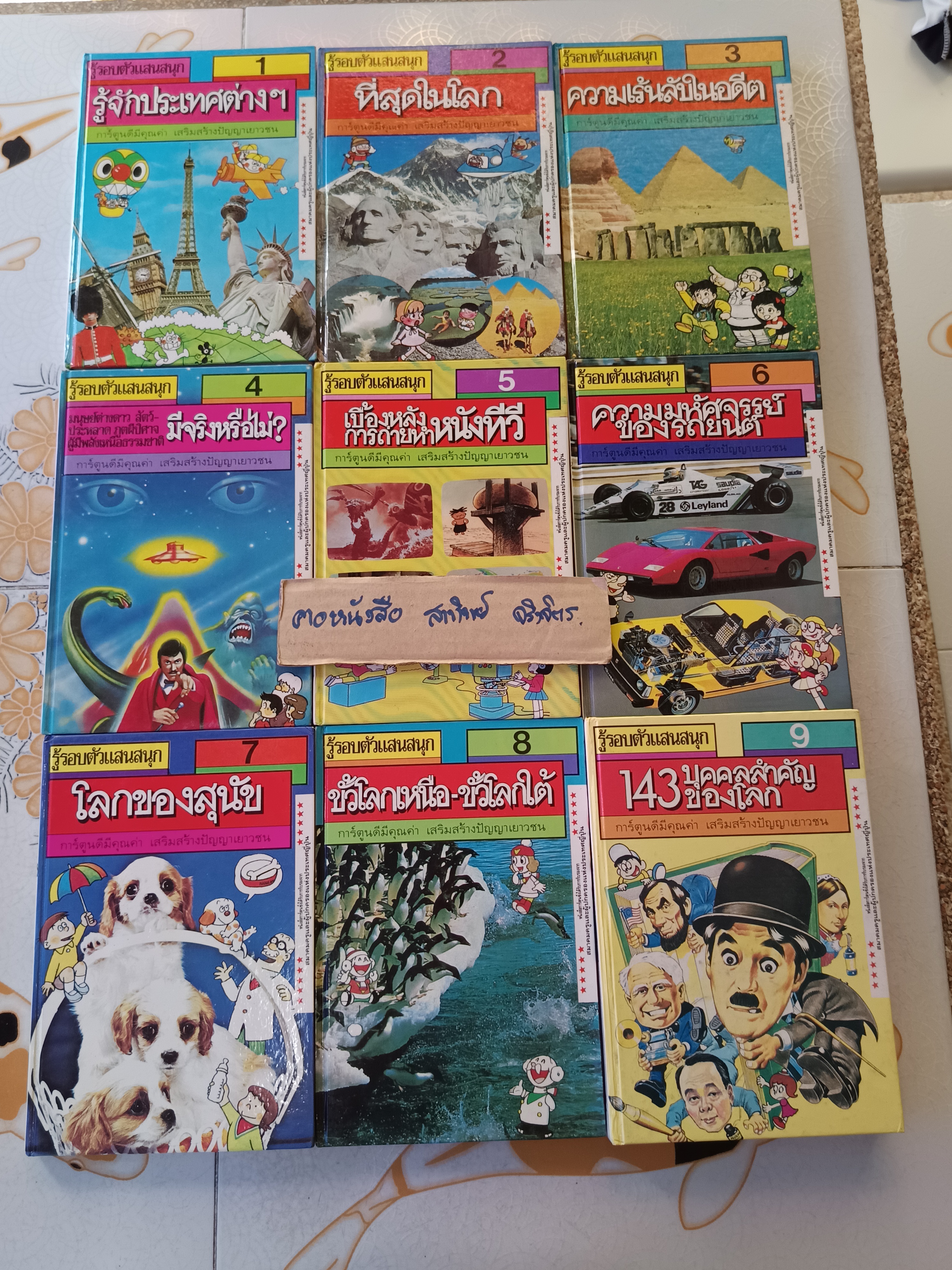 หนังสือการ์ตูนชุด รู้รอบตัวแสนสนุก (ครบชุด 9 เล่ม)