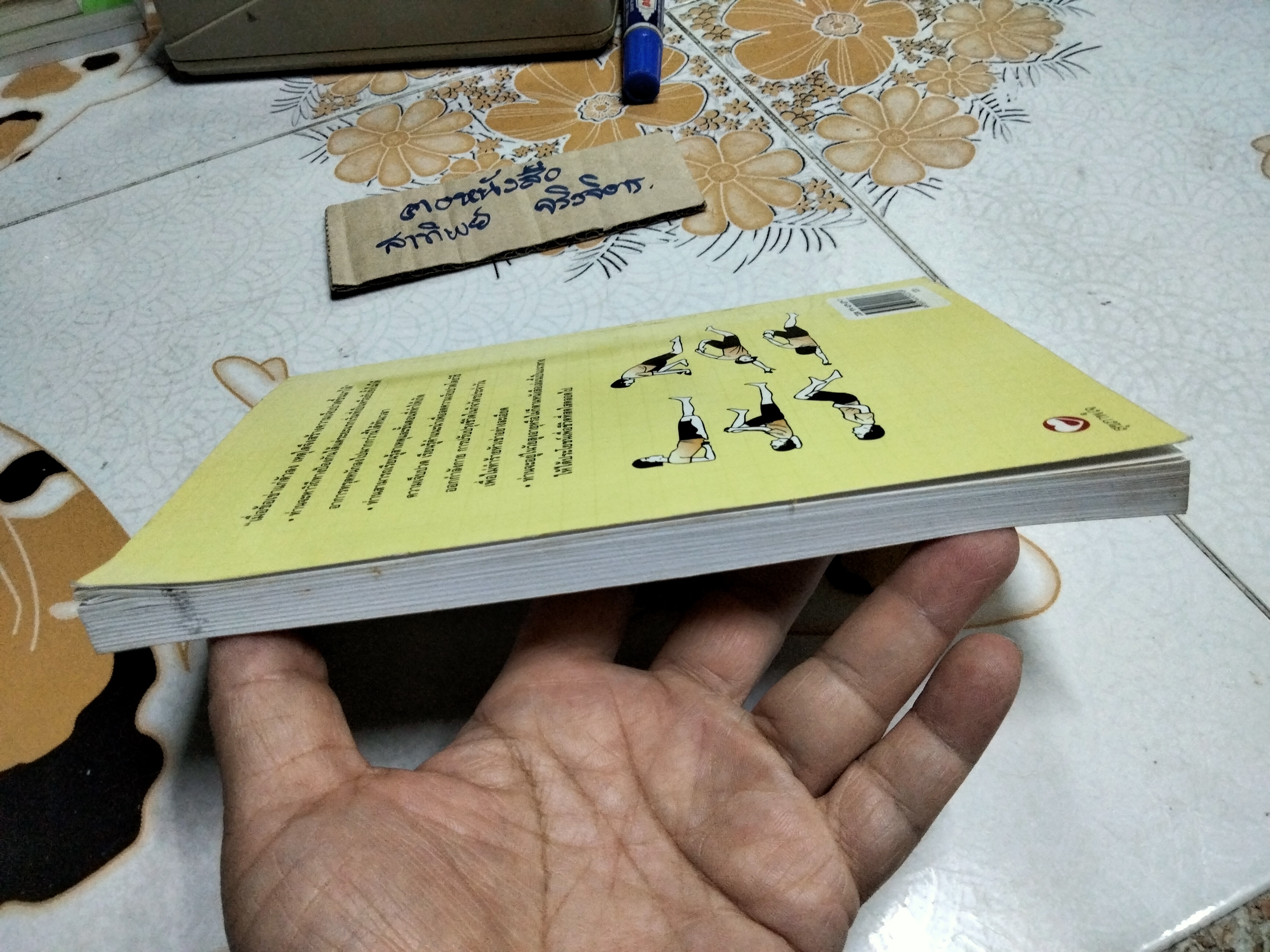 คู่มือรักษาอาการเจ็บเข่า โดย พนิดา กุลประสูติดิลก