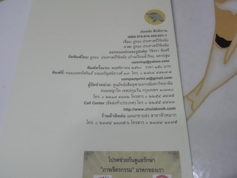 ผ่อผนัง ฟังนิทาน - โดย อู่ทอง ประศาสน์วินิจฉัย หนังสือดีสำหรับเด็ก รางวัล สพฐ.ปี 2561 **สินค้าหมด**