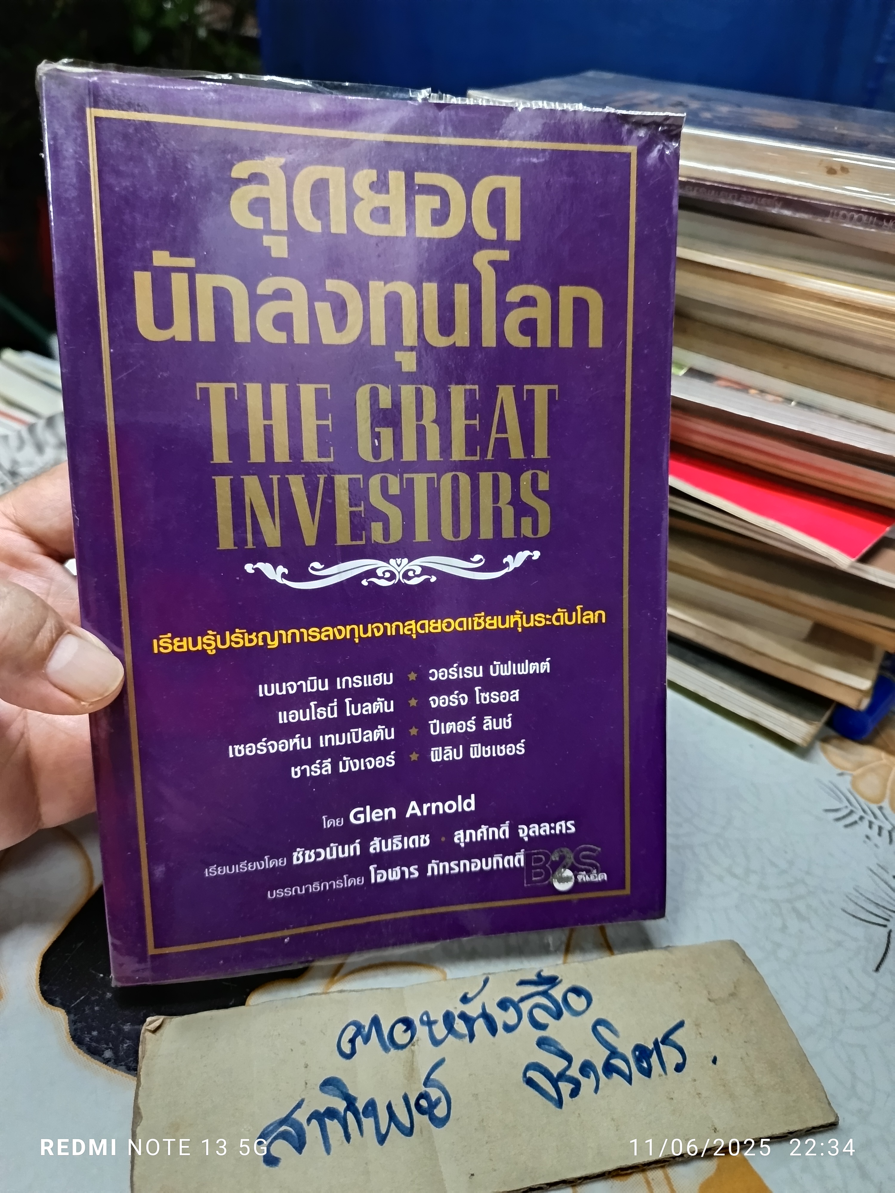 สุดยอดนักลงทุนโลก (The Great Investors) Glen Arnold เขียน ชัชวนันท์ สันธิเดช ,สุภศักดิ์ จุลละคร แปล พิมพ์ปีพ.ศ 2555 **สินค้าหมด**