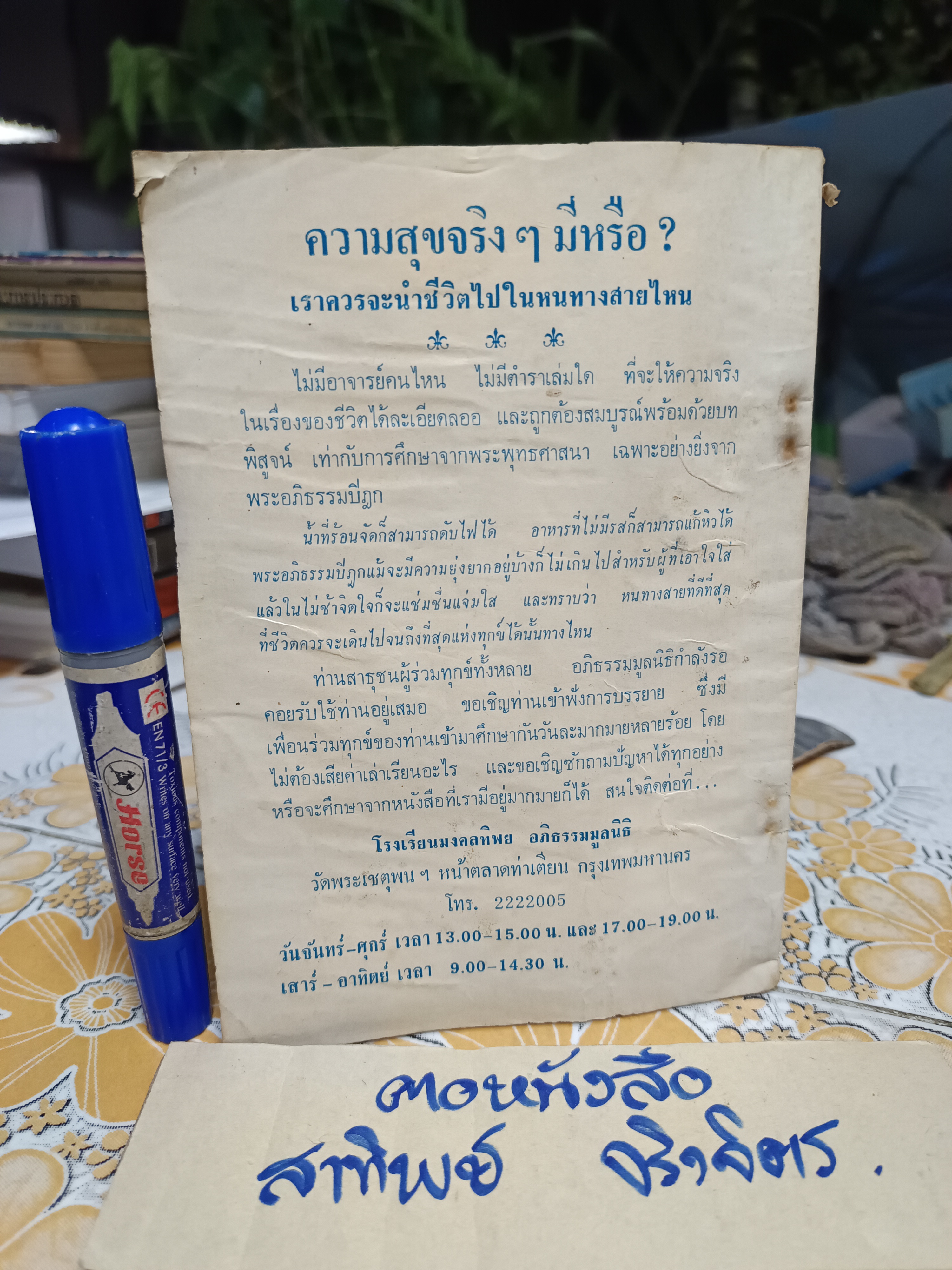 ปาฐกถา เรื่อง เหตุที่ข้าพเจ้ามาเกี่ยวข้องกับผีสางเทวดา โดย อาจารย์ปรีชา สุวรรณพินิจ