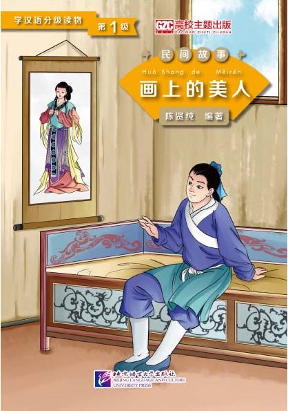 หนังสืออ่านนอกเวลาภาษาจีน: เรื่องภาพวาดสาวงามบนผนัง (ระดับ 1) 学汉语分级读物（第1级）民间故事：画上的美人 Chinese Folktales - Chinese Graded Readers (Level 1 ) : Beauty in the Painting