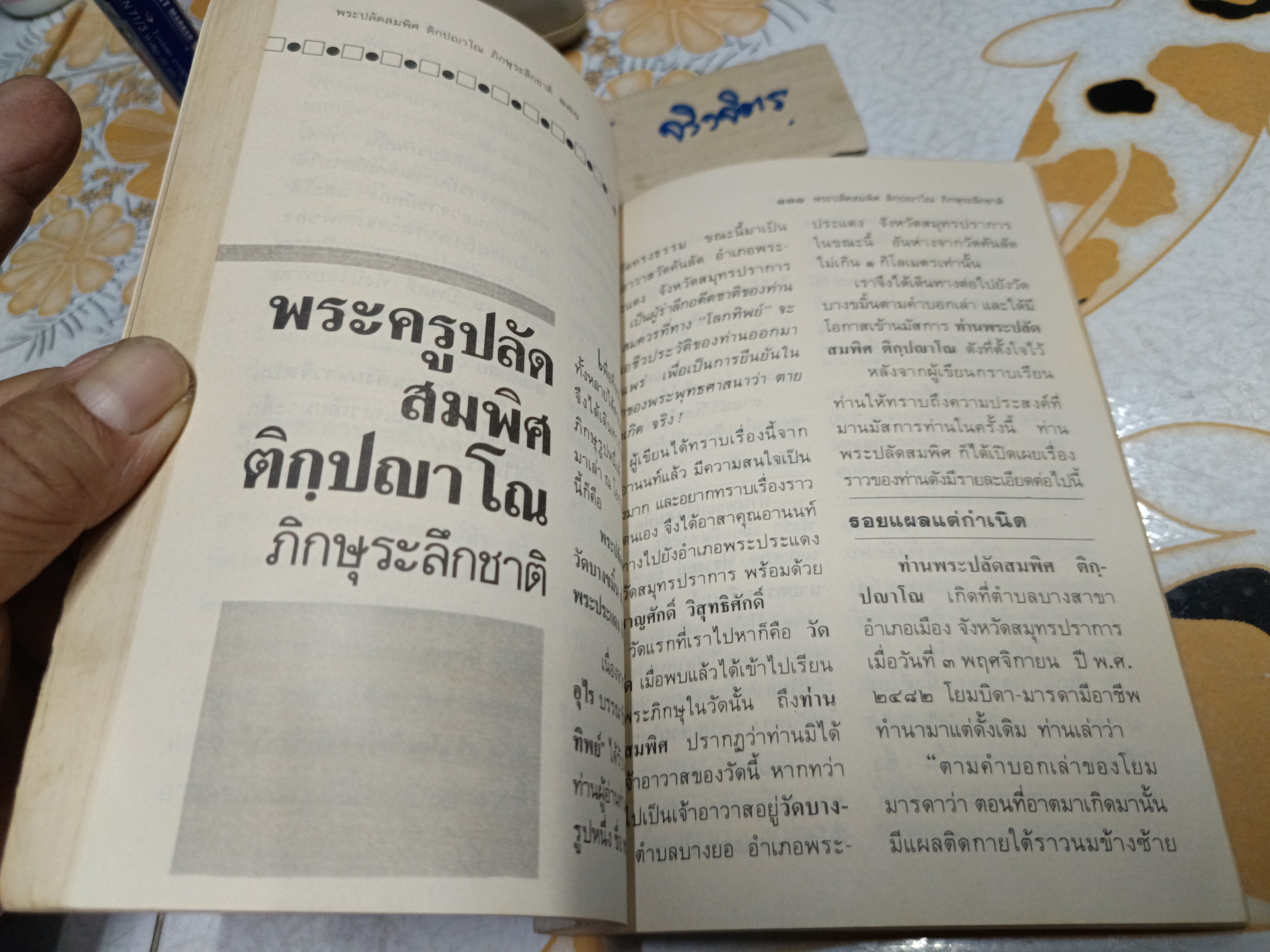 โลกทิพย์ ตายแล้วไปไหน เล่ม 1 - พ.อ.(พิเศษ) เสนาะ จินตรัตน์ / ผู้ฟื้นแล้วตายถึง 3 ครั้ง **สินค้าหมด**