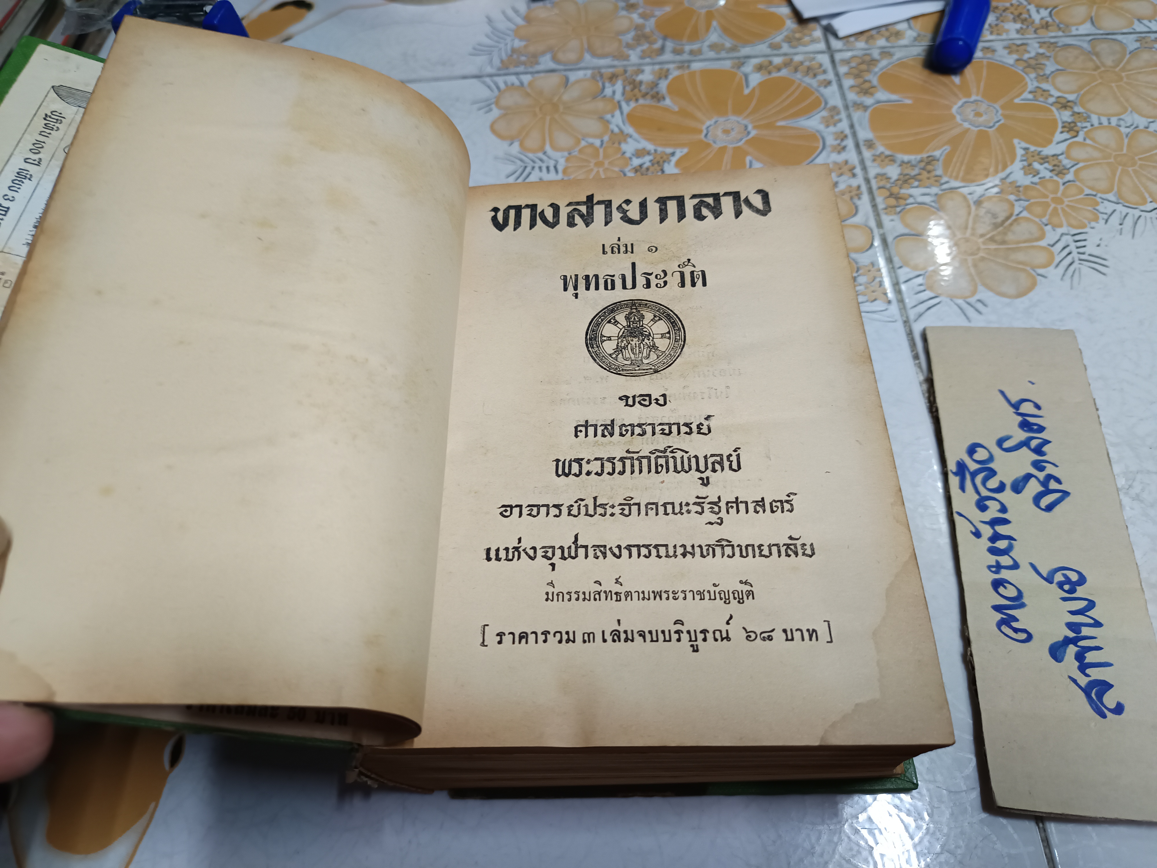 ทางสายกลาง ของ ศาสตราจารย์พระวรภักดิ์พิบูลย์ / ผู้เรียบเรียงทางสายกลาง 3 เล่มจบบริบูรณ์