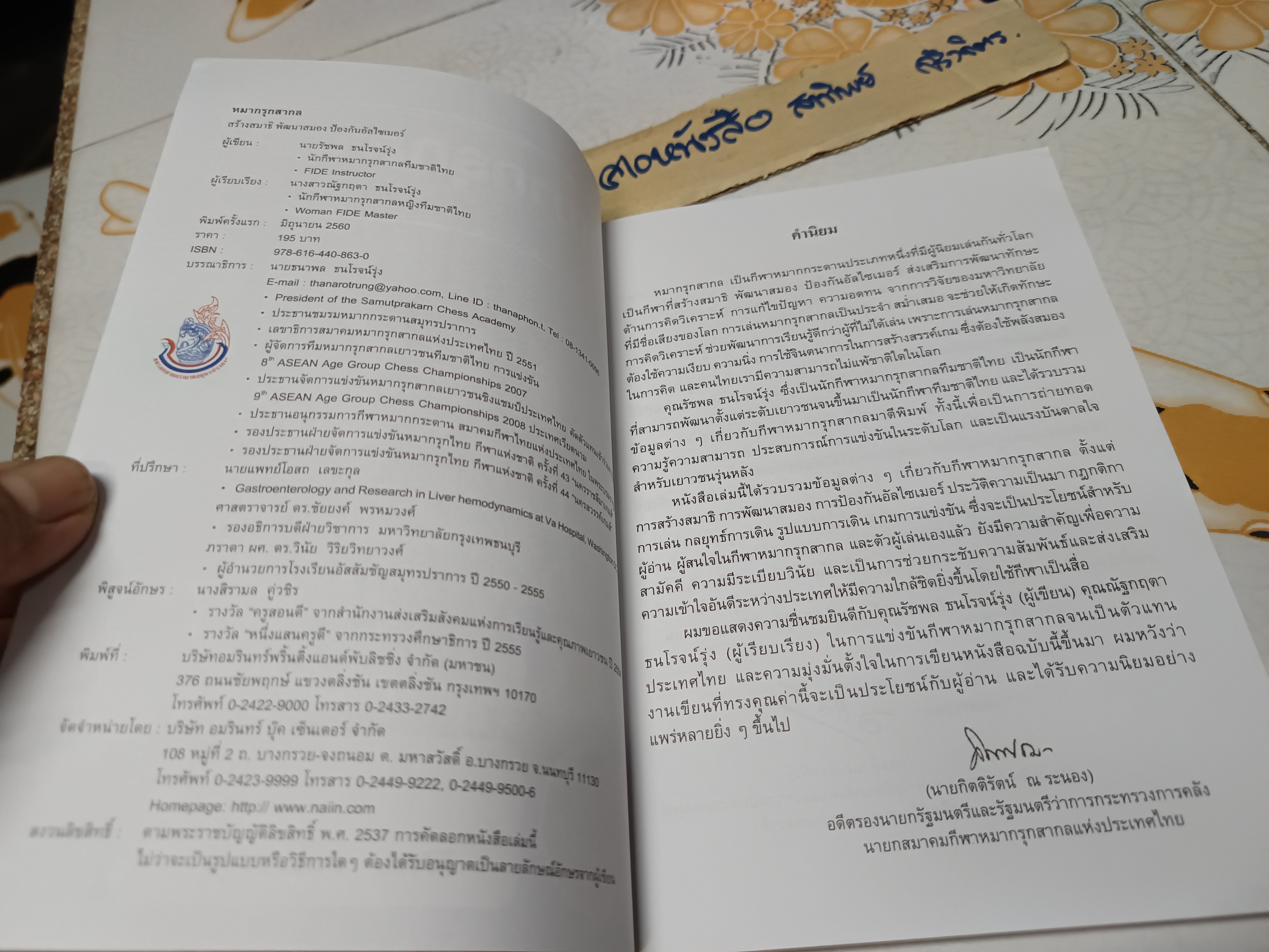 หนังสือ หมากรุกสากล : ฉบับสร้างสมาธิ พัฒนาสมอง ป้องกันอัลไซเมอร์ โดย รัชพล ธนโรจน์รุ่ง **สินค้าหมด**