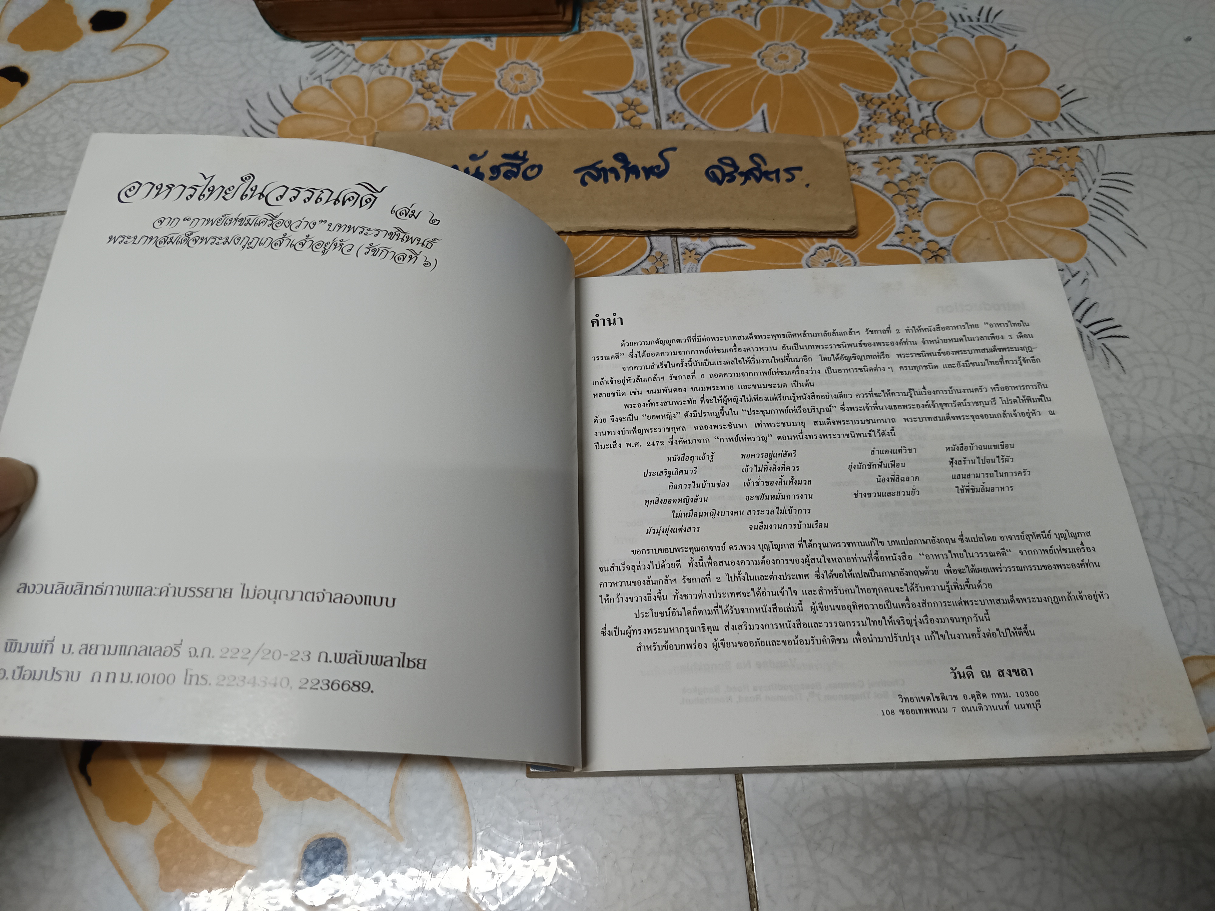 อาหารไทยในวรรณคดี เล่ม 2 จาก "กาพย์เห่ชมเครื่องว่าง" Thai Foods From Thai Literature Book 2 โดย อ.วันดี ณ สงขลา (พิมพ์ 2 ภาษา ไทย-อังกฤษ) **สินค้าหมด**