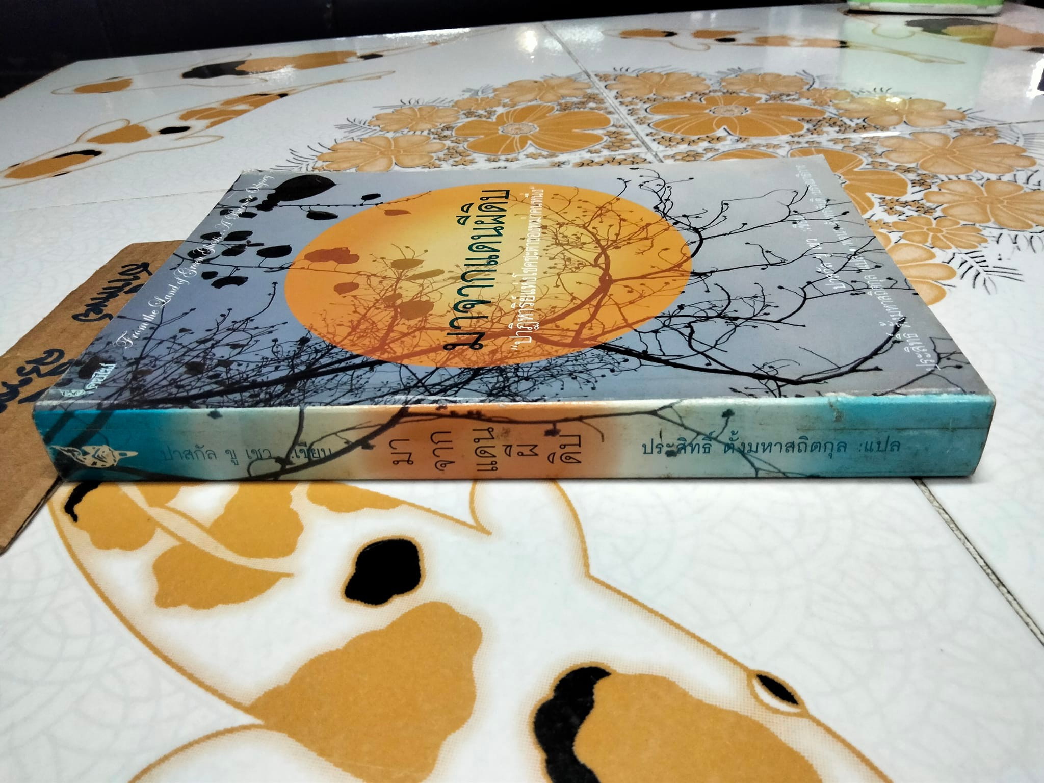 มาจากแดนผีดิบ ปาฏิหารย์แห่งโชคชะตาของพม่าคนหนึ่ง ผลงานของ ปาสกัล ขู เชว (Pascal Khoo Thwe) แปลโดย ประสิทธิ์ ตั้งมหาสถิตกุล **สินค้าหมด**